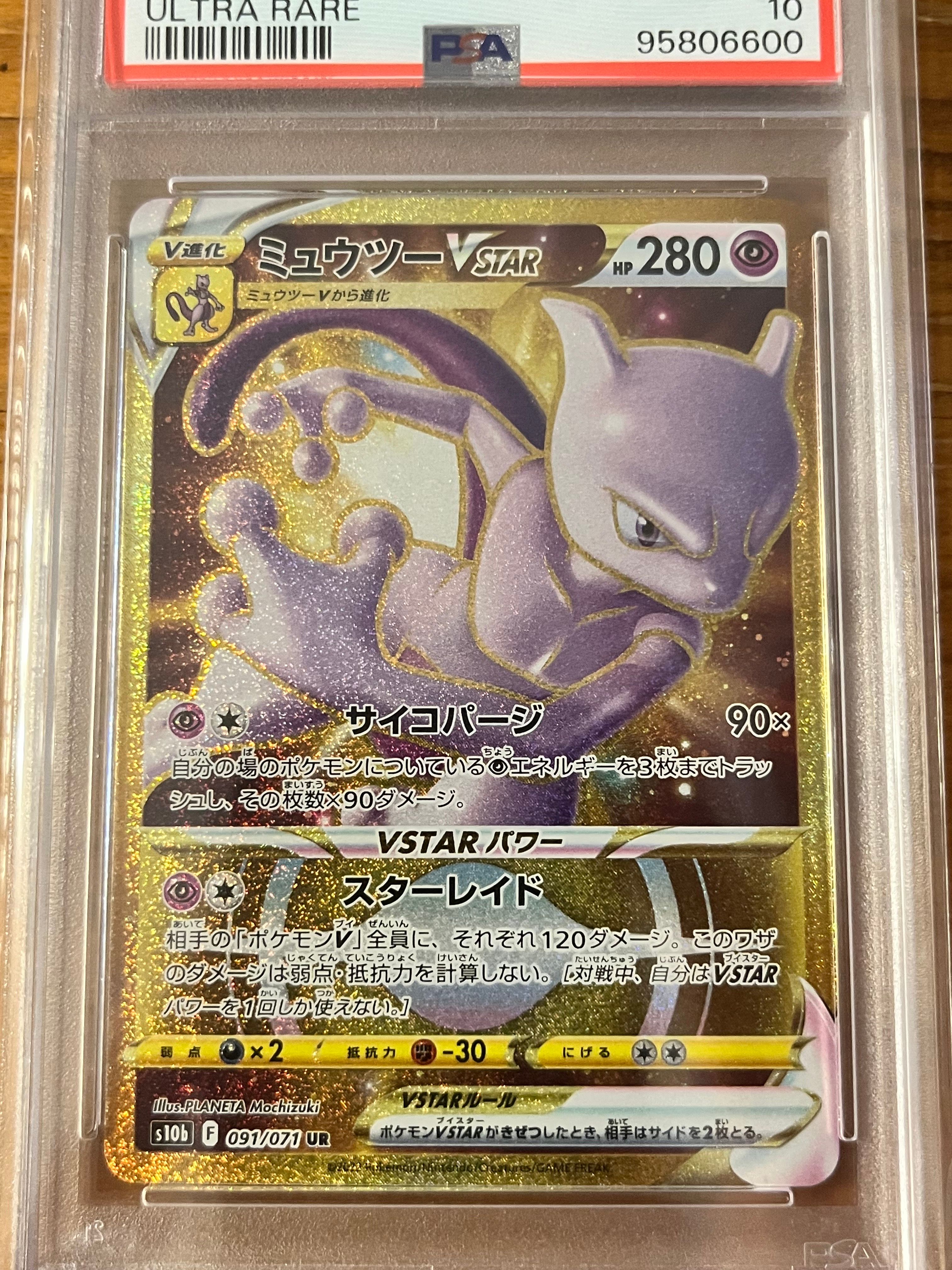ミュウツーVSTAR UR[S10b 091/071](強化拡張パック「Pokemon GO」)