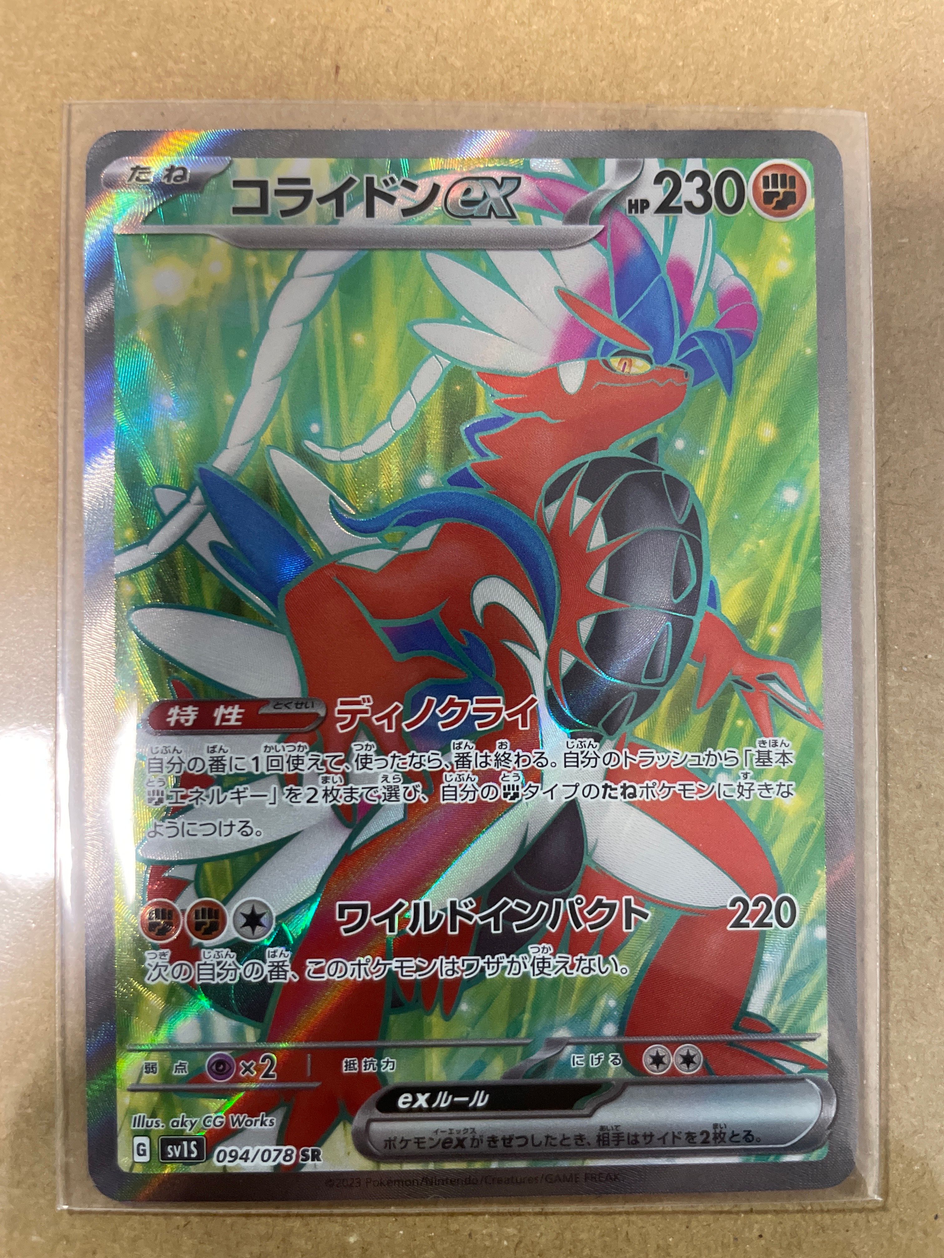 コライドンex SR[SV1S 094/078](スカーレット&バイオレット 拡張パック「スカーレットex」)
