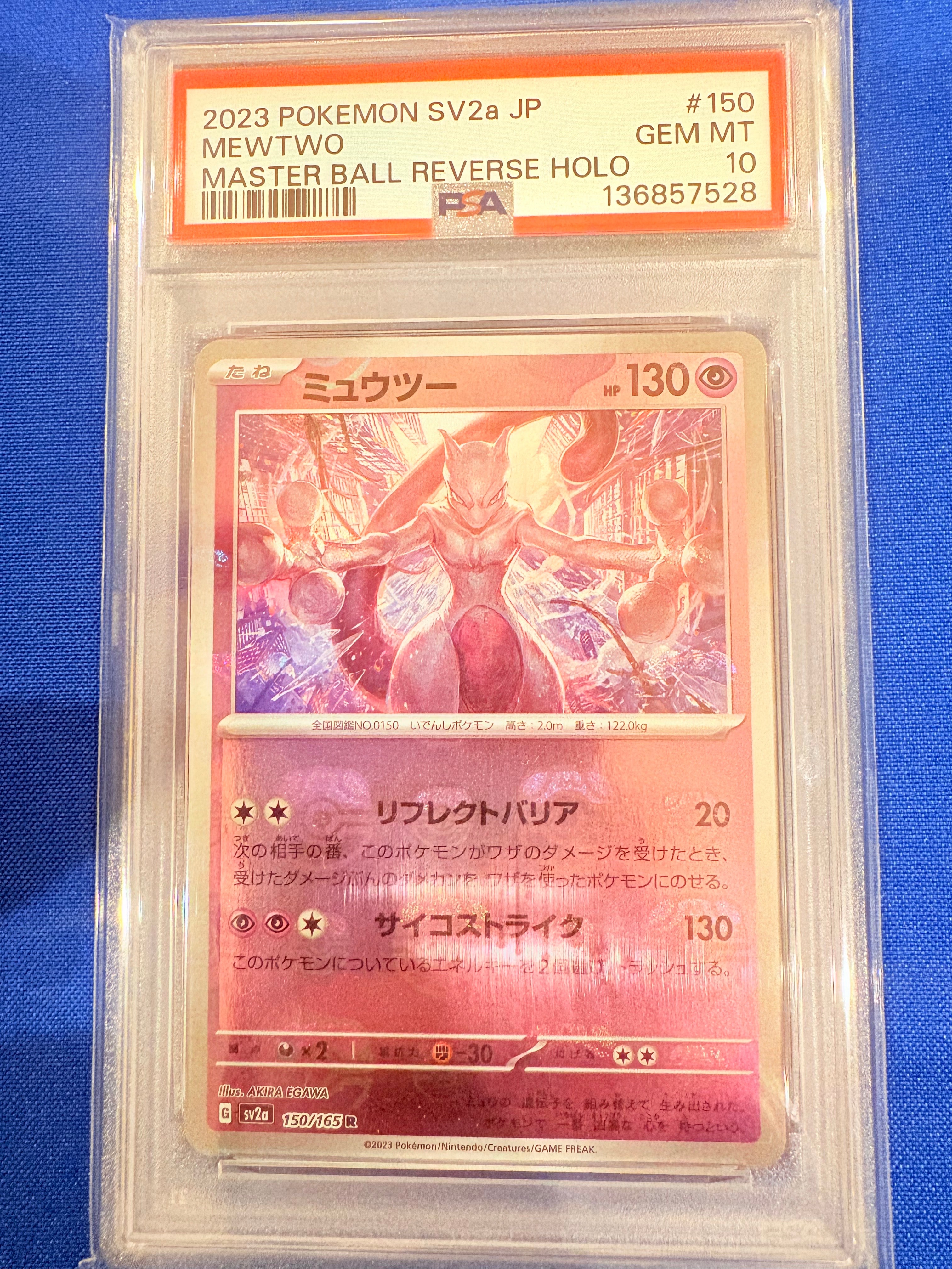 ミュウツー R: マスターボールミラー[SV2a 150/165](強化拡張パック「ポケモンカード151」)