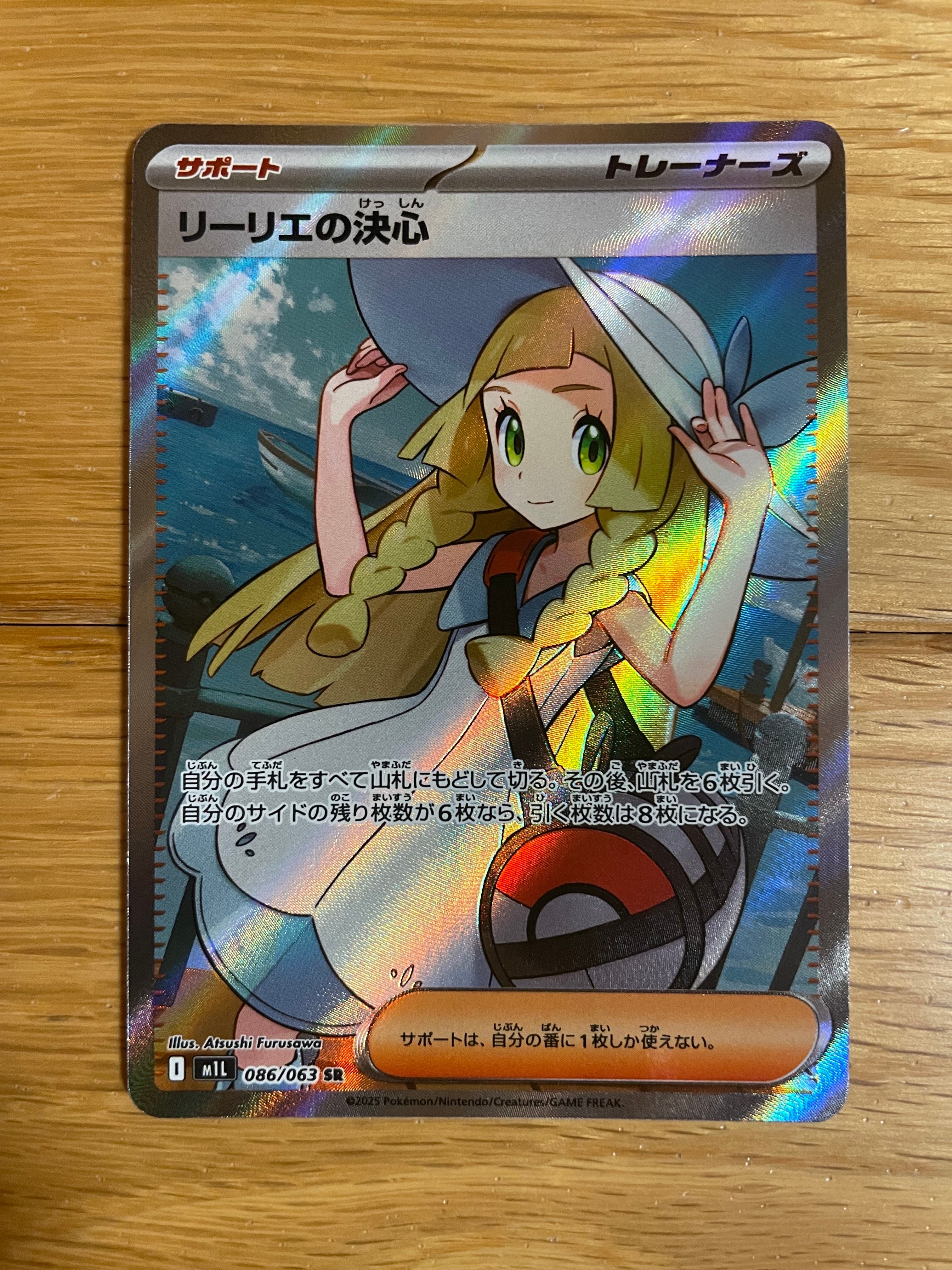 リーリエの決心 SR [M1L 086/063](拡張パック「メガブレイブ」)
