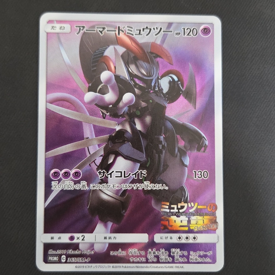 アーマードミュウツー: プロモ (開封済) [SM-P 365](プロモーション