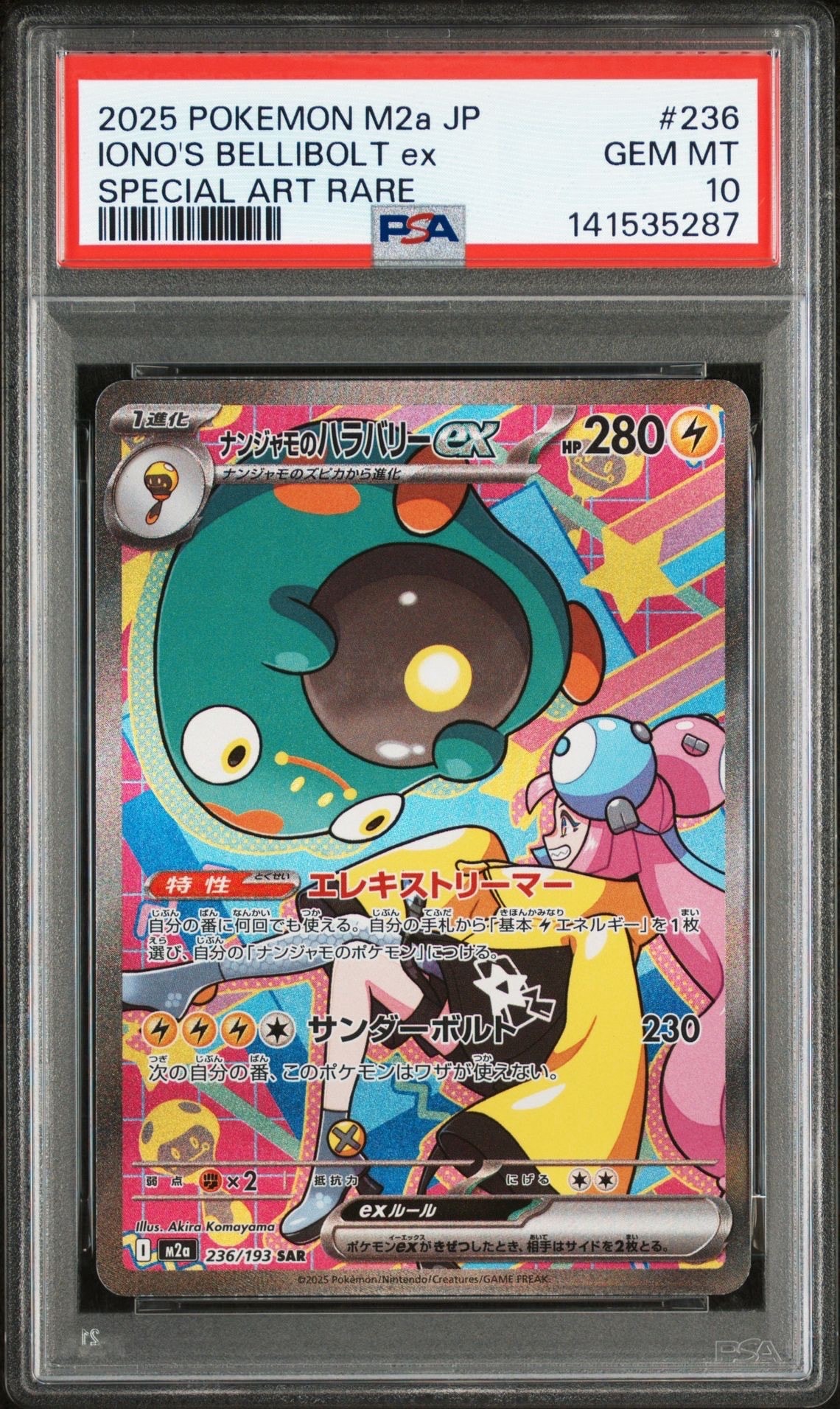 ナンジャモのハラバリーex SAR [M2a 236/193](ハイクラスパック「MEGAドリームex」)