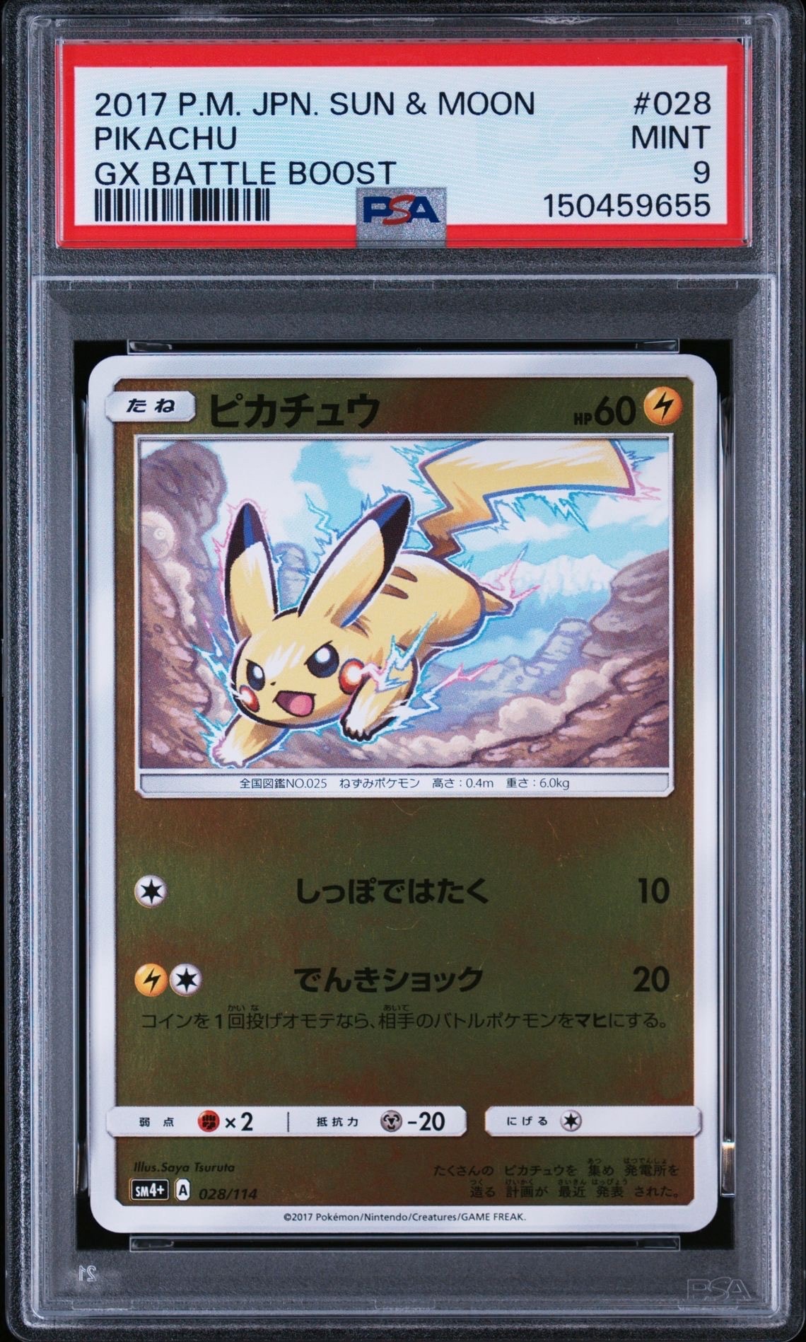 ピカチュウ :ミラー [SM4+ 028/114](ハイクラスパック「GXバトル