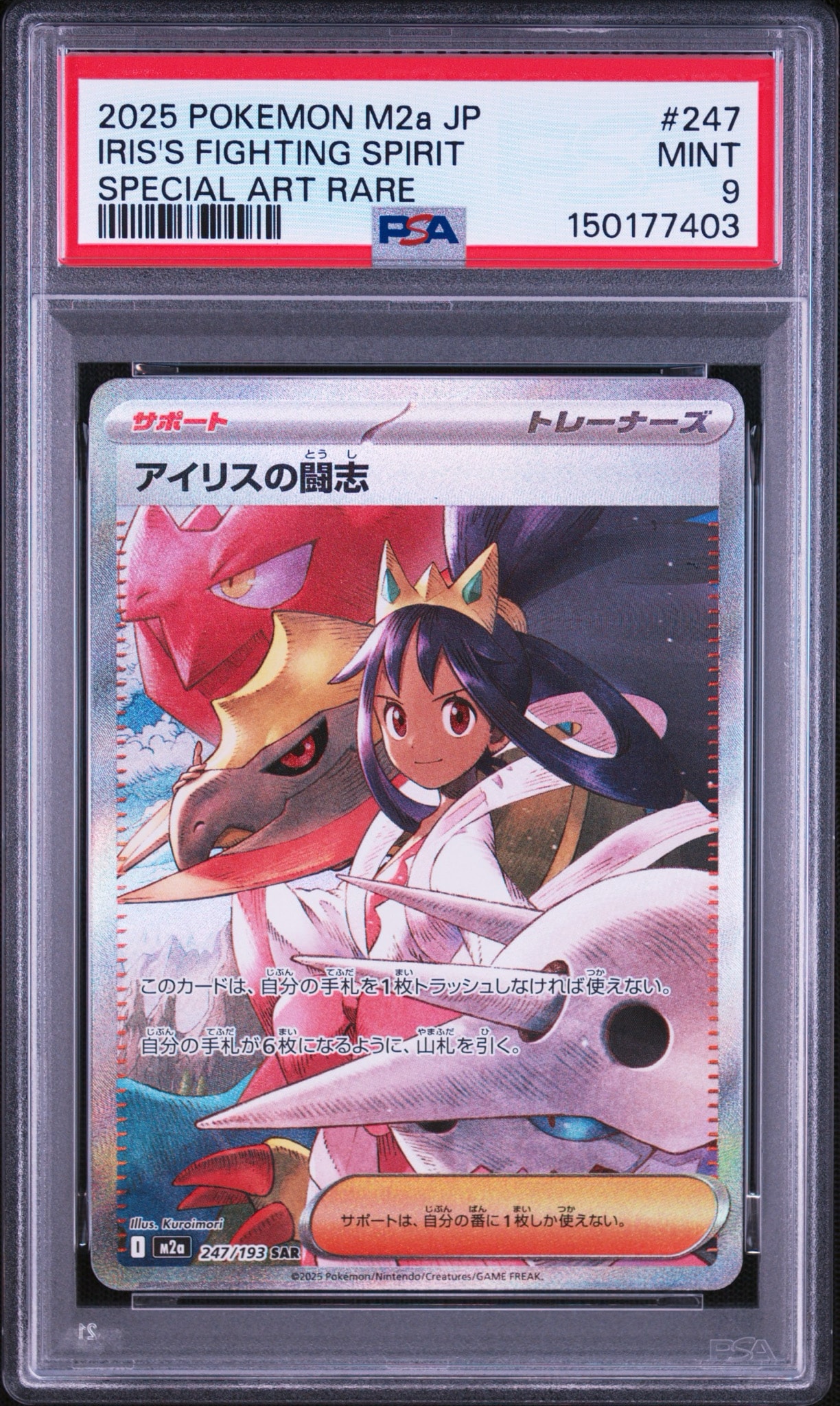 アイリスの闘志 SAR [M2a 247/193](ハイクラスパック「MEGAドリームex」)