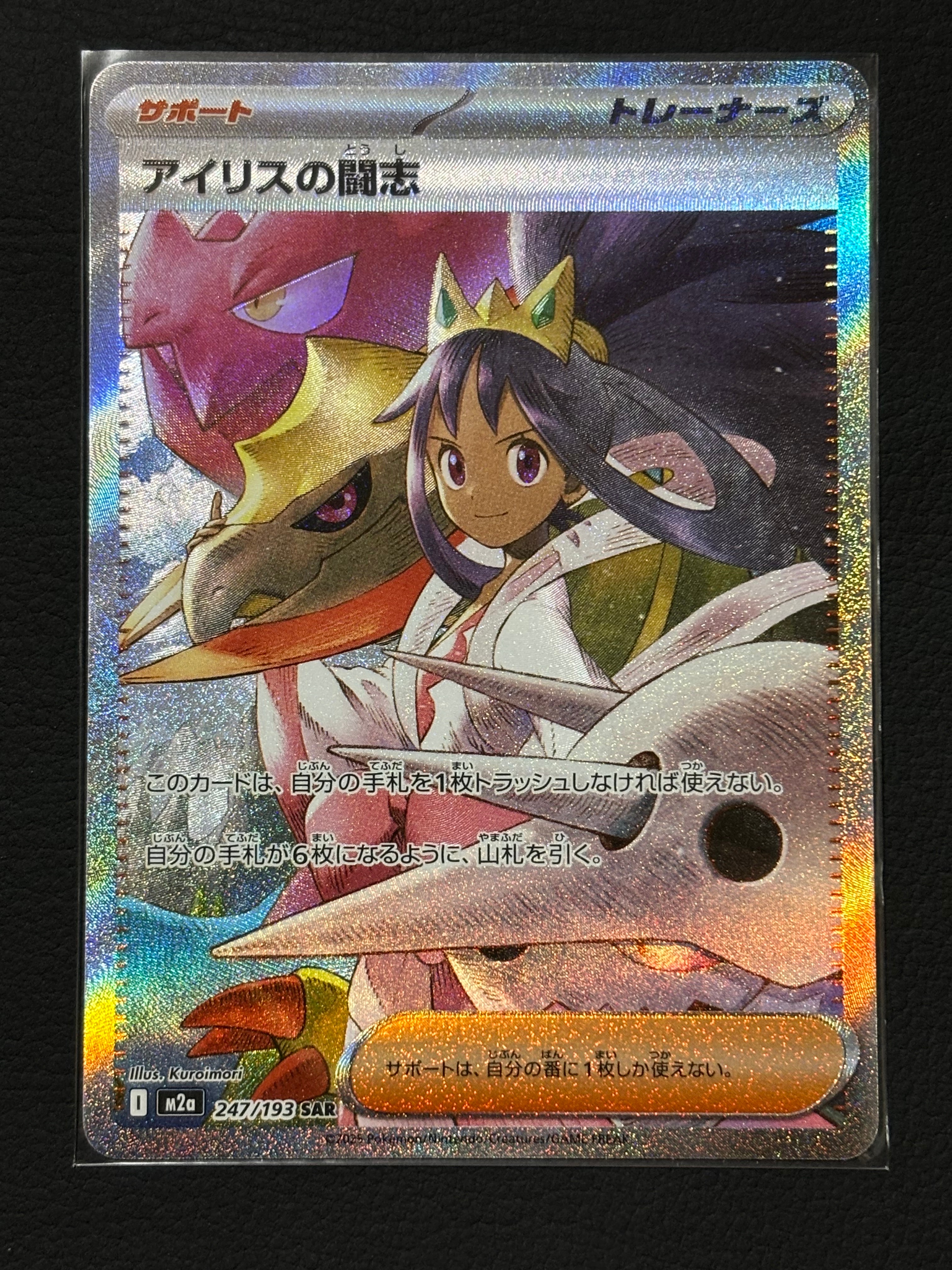 アイリスの闘志 SAR [M2a 247/193](ハイクラスパック「MEGAドリームex」)