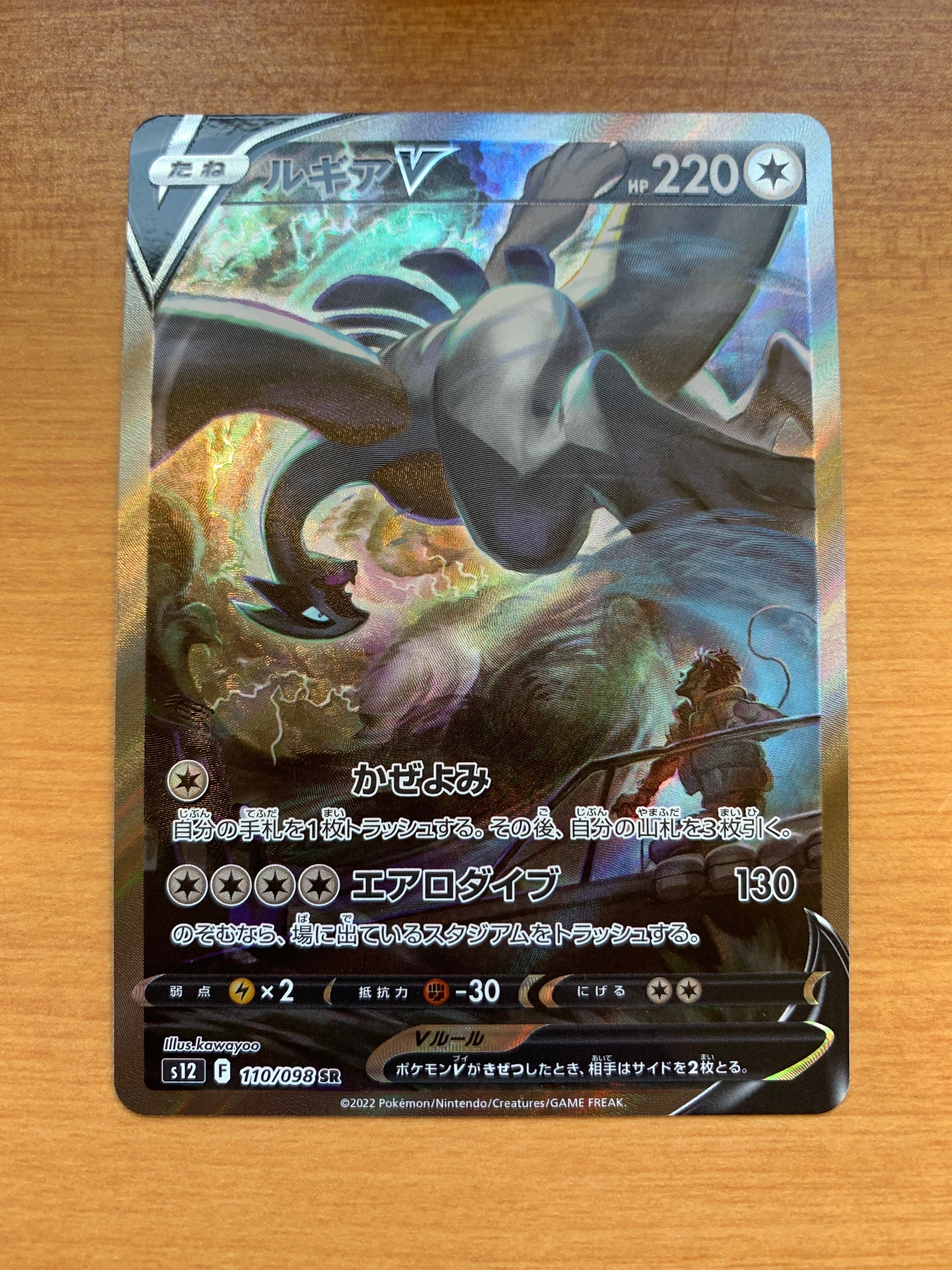 ルギアV SR:SA[s12 110/098](拡張パック「パラダイムトリガー」)