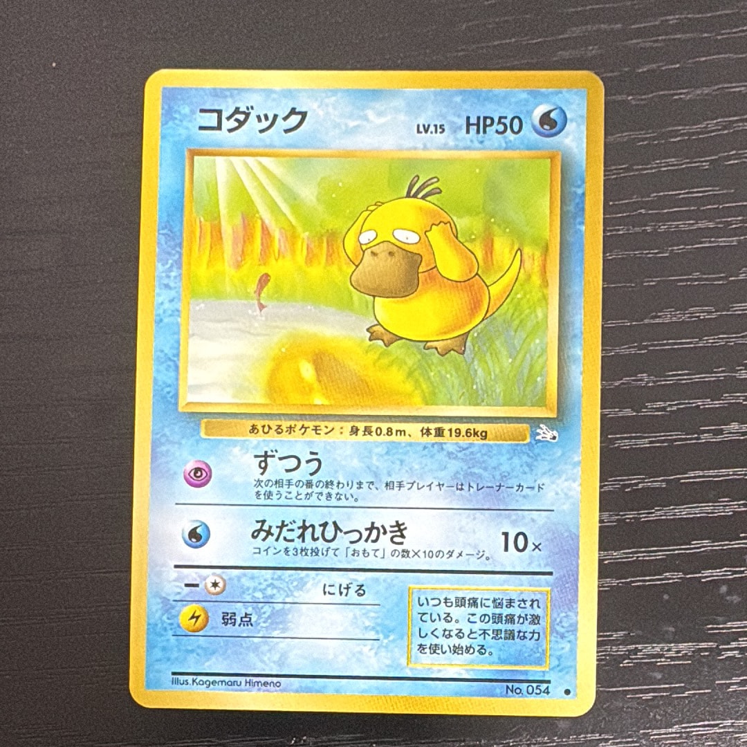 コダック ● : 旧裏 [PMCG3 No.054](拡張パック「化石の秘密」)