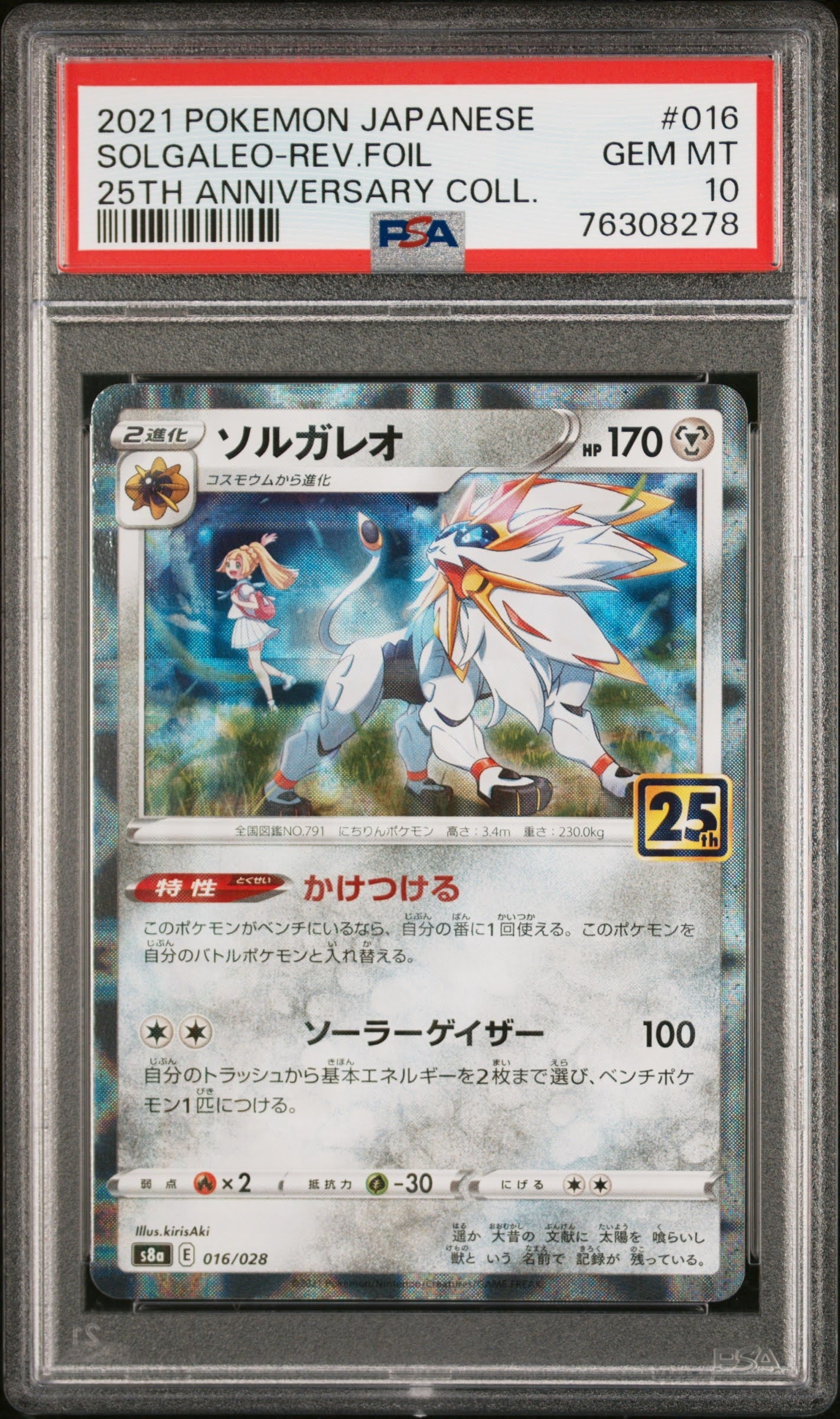 ソルガレオ (リーリエ) : ミラー [s8a 016/028](拡張パック「25th アニバーサリーコレクション」)