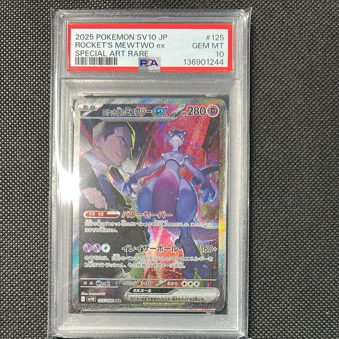 ロケット団のミュウツーex SAR [SV10 125/098](拡張パック「ロケット団の栄光」)