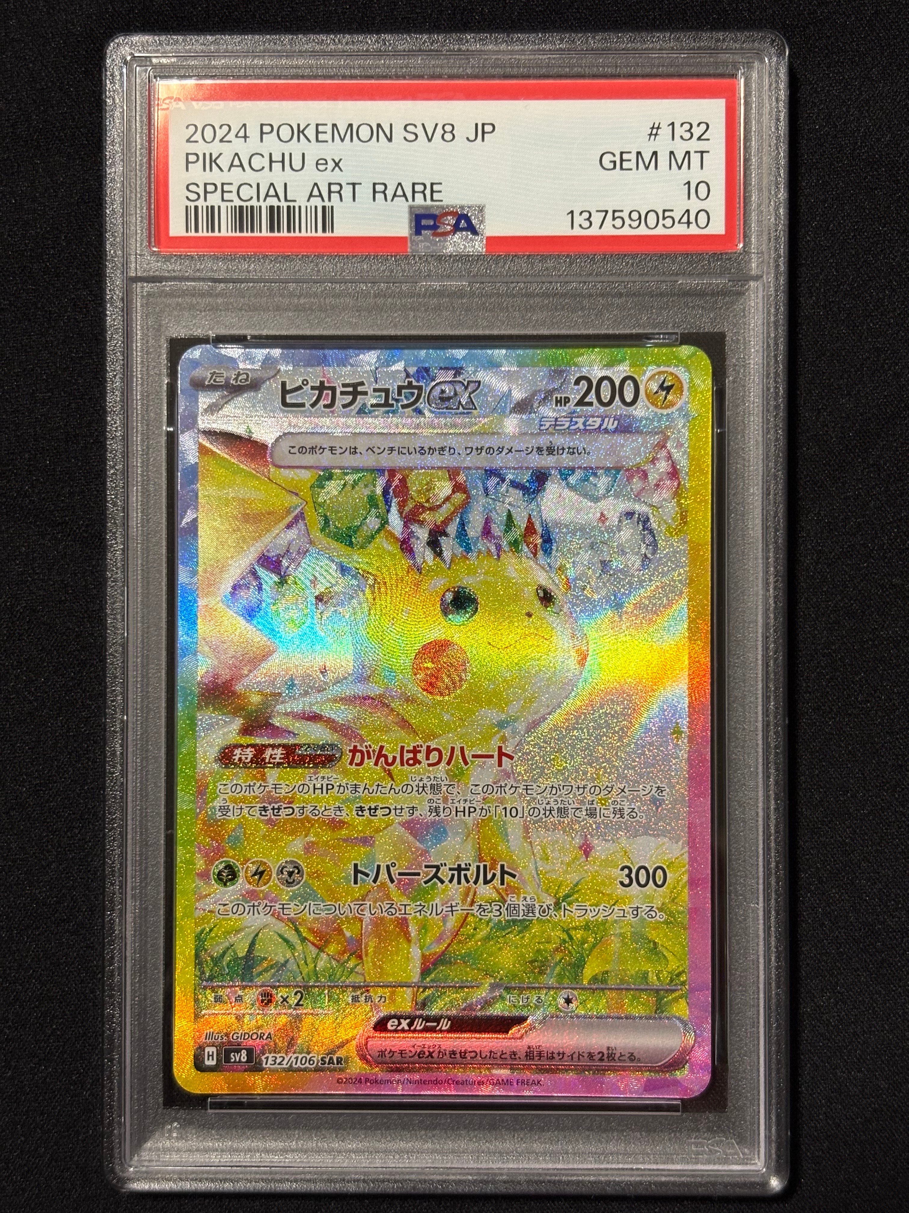 ピカチュウex SAR [SV8 132/106](拡張パック「超電ブレイカー」)