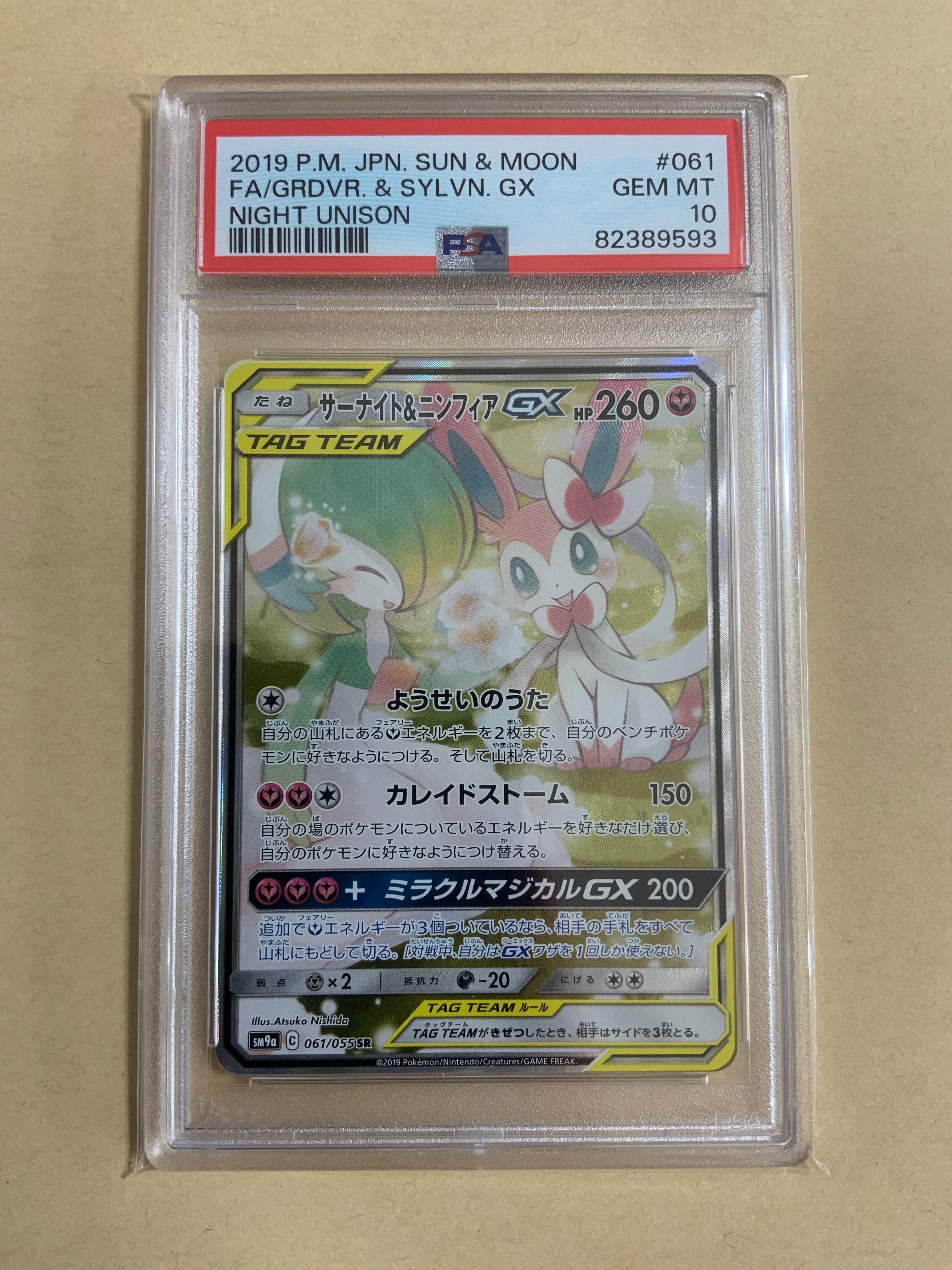 サーナイト&ニンフィアGX SR: SA[SM9a 061/055](強化拡張パック「ナイトユニゾン」)