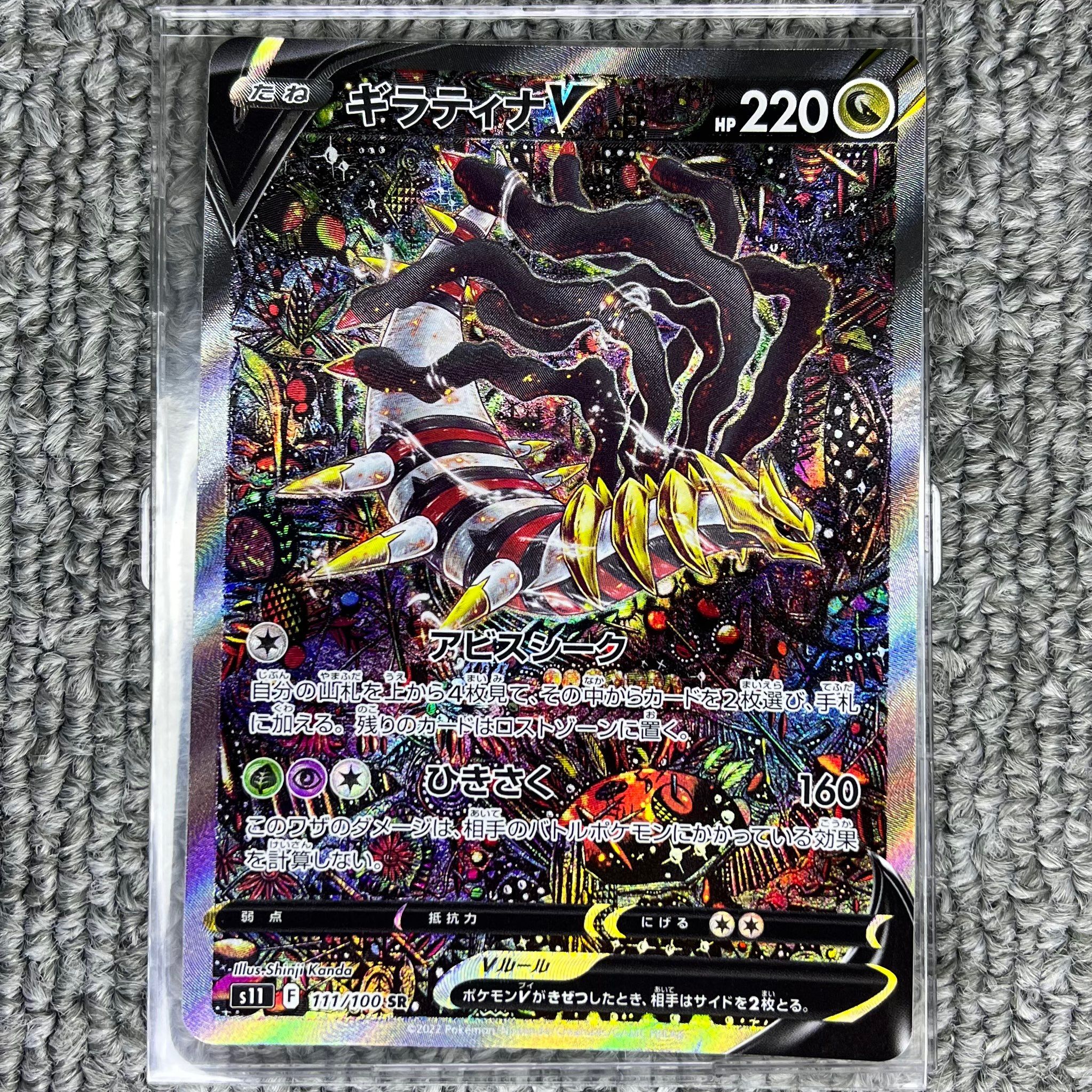 ギラティナV SR: SA[S11 111/100](拡張パック「ロストアビス」)