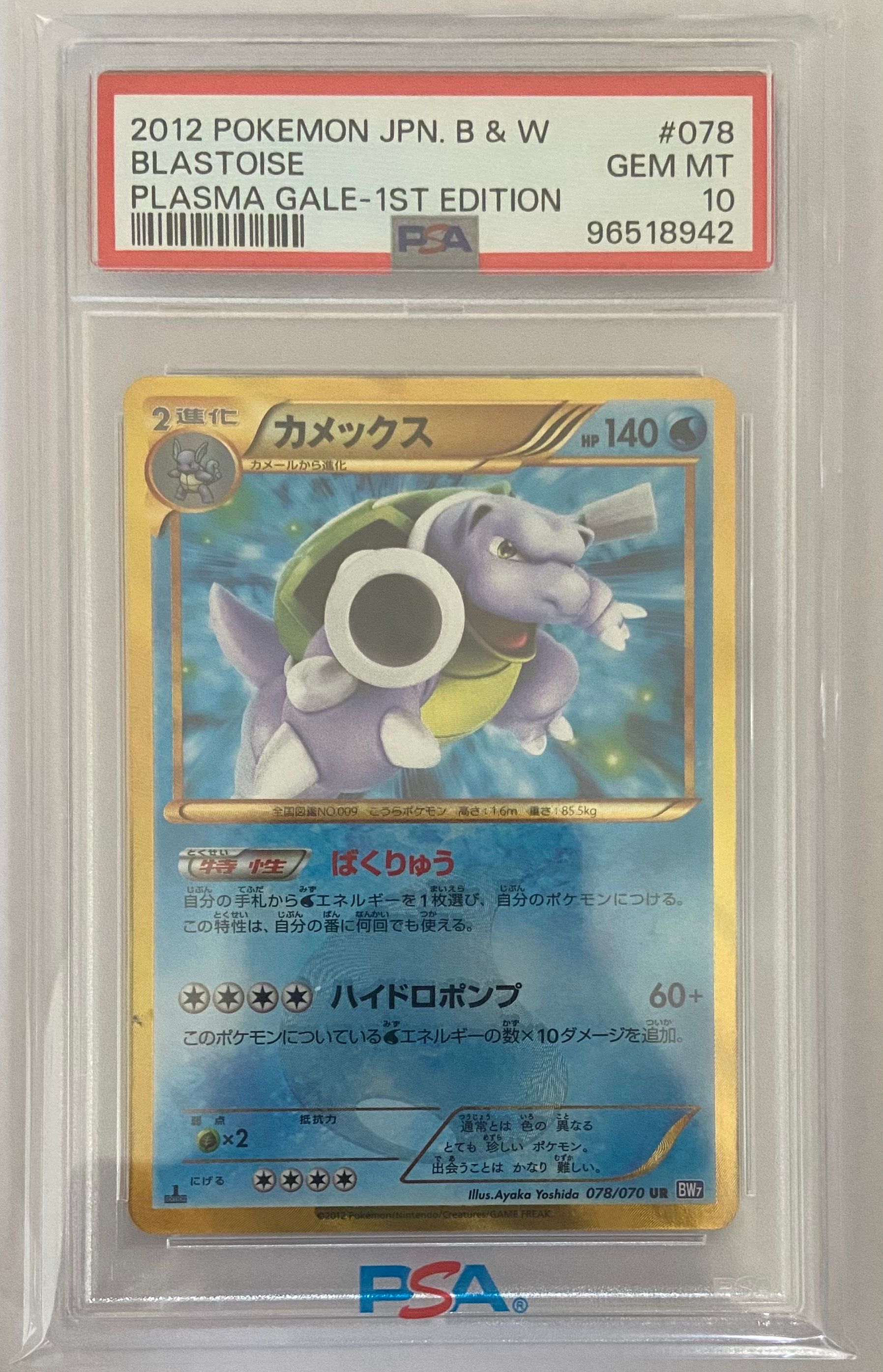 PSA10】カメックス UR :1ED [BW7 078/070](拡張パック「プラズマゲイル