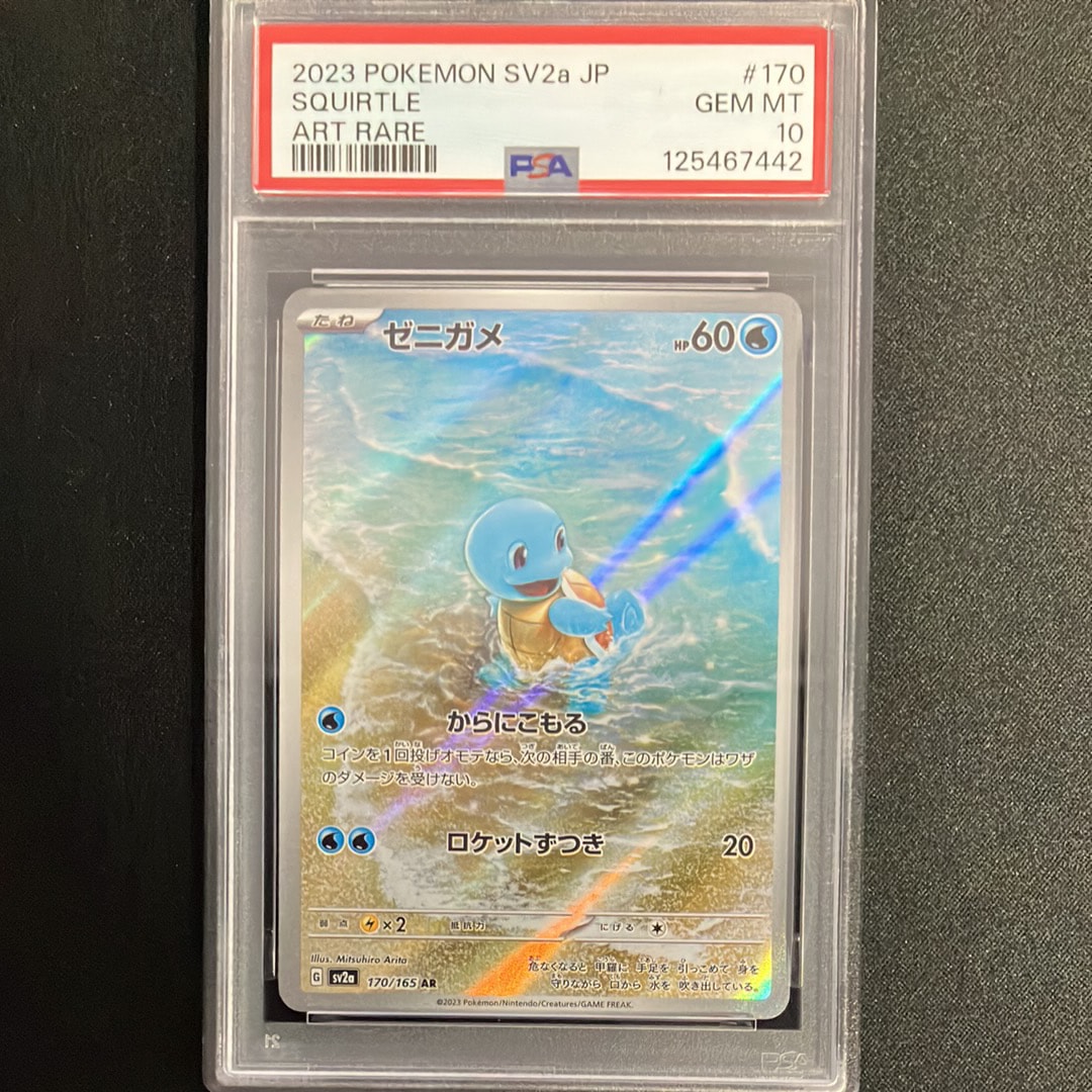 ゼニガメ AR[SV2a 170/165](強化拡張パック「ポケモンカード151」)