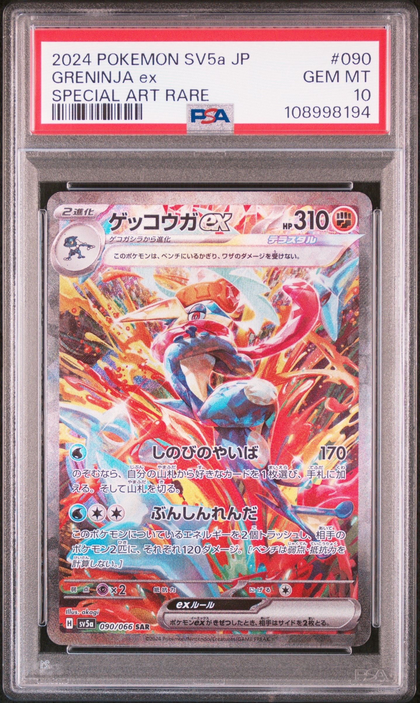 ゲッコウガex SAR [SV5a 090/066](強化拡張パック「クリムゾンヘイズ」)