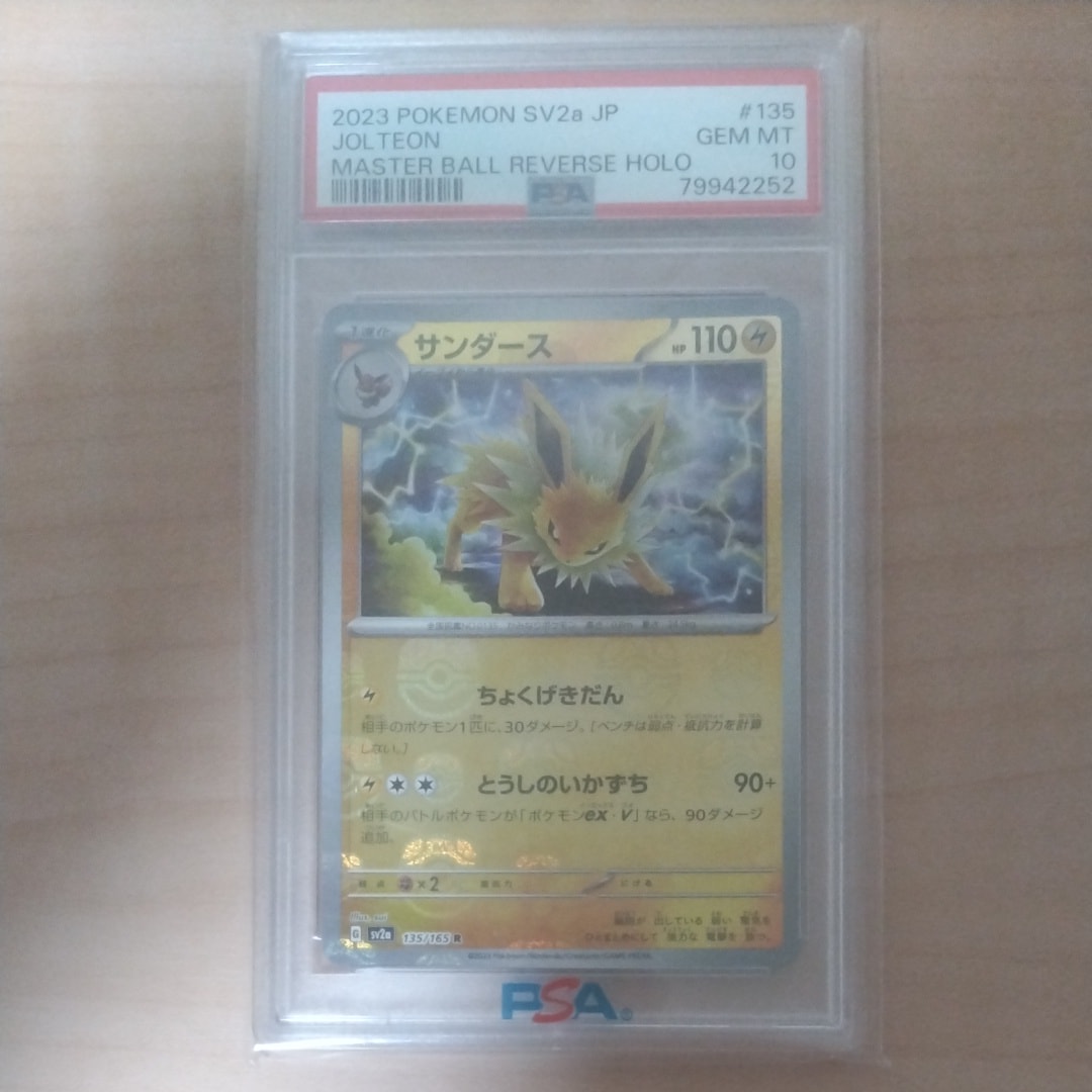 サンダース R: マスターボールミラー[SV2a 135/165](強化拡張パック「ポケモンカード151」)