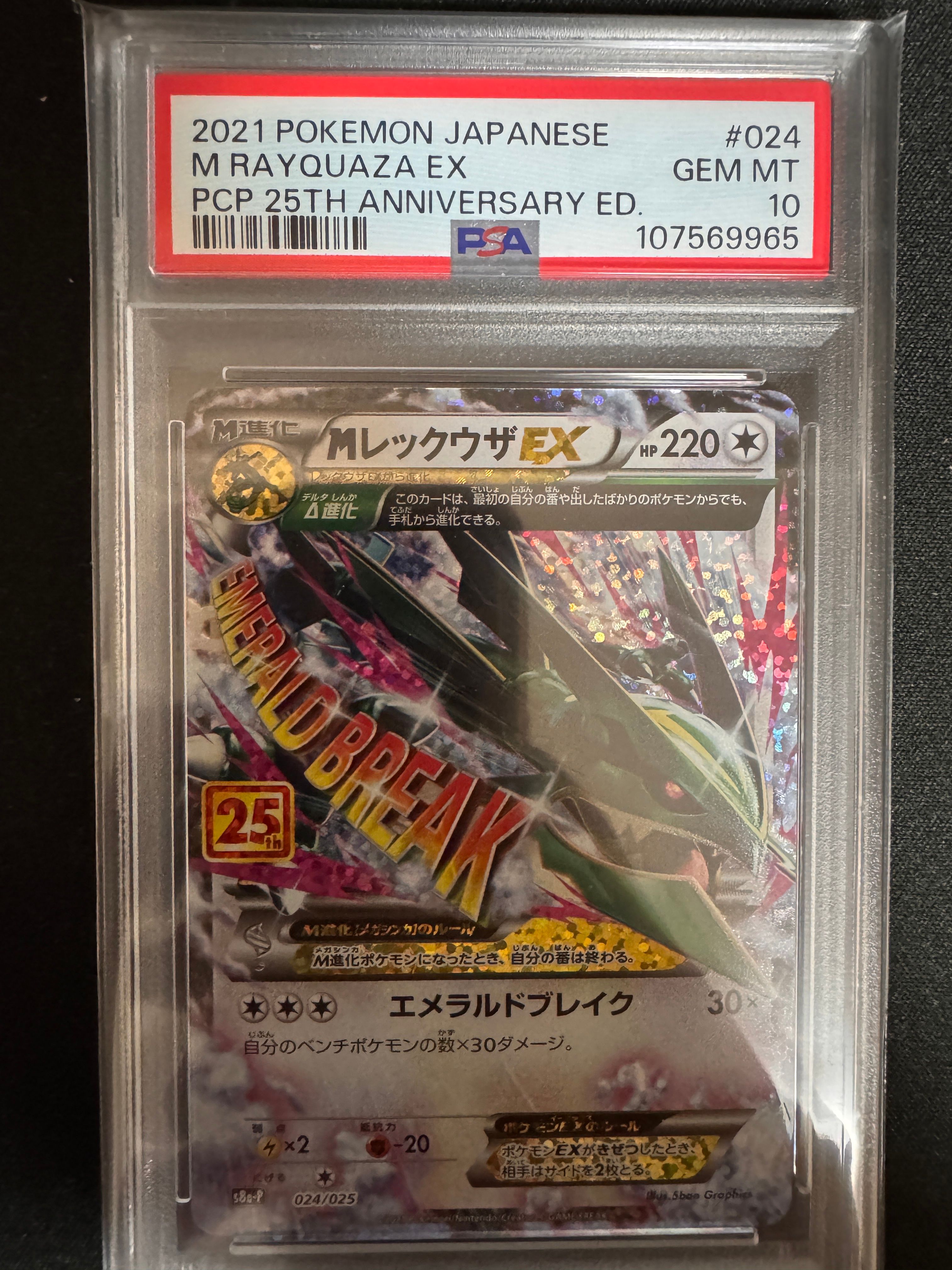 MレックウザEX: プロモ[S8a-P 024/025](プロモカードパック 25th ANNIVERSARY edition)