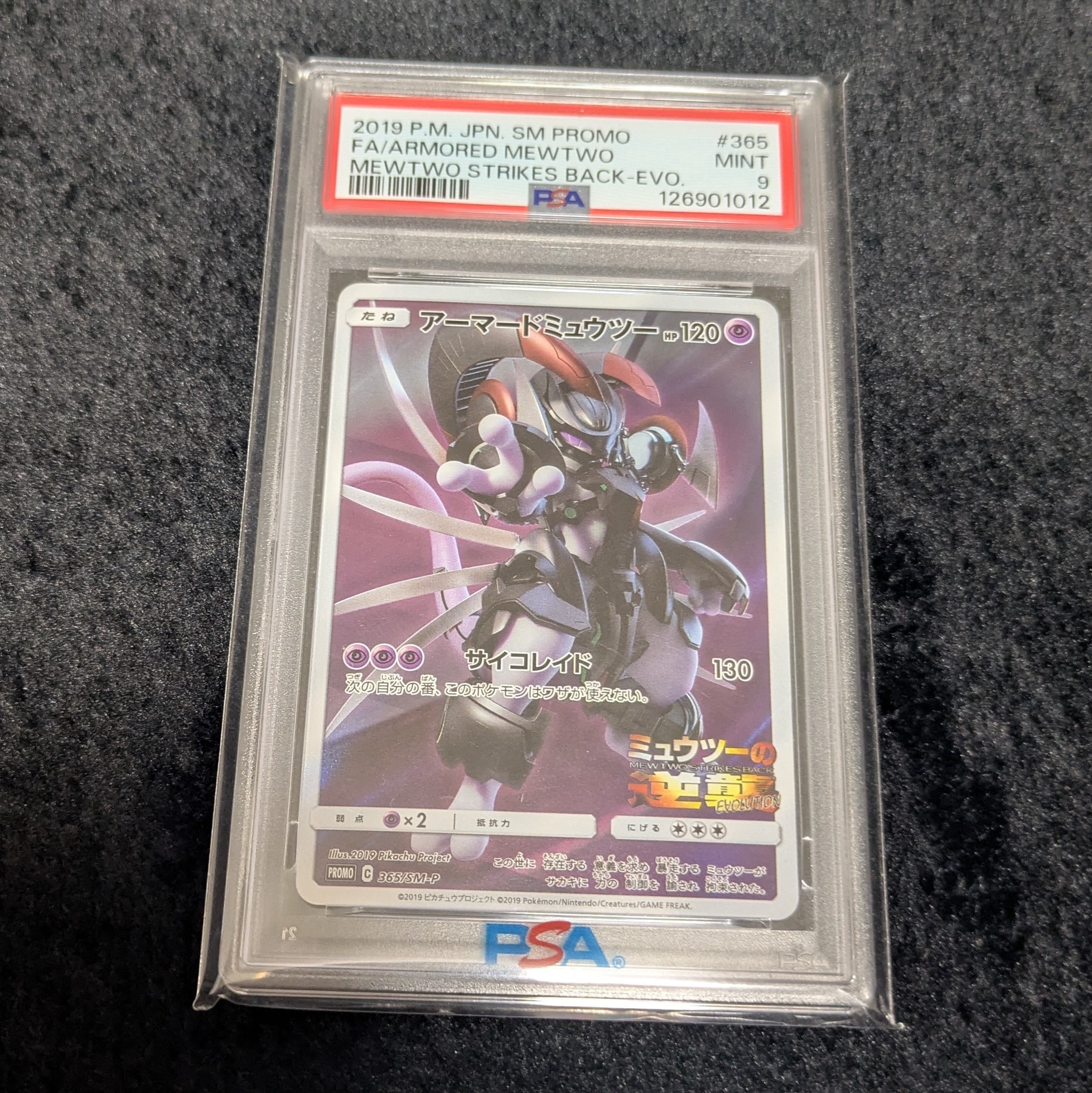 アーマードミュウツー: プロモ (開封済) [SM-P 365](プロモーション