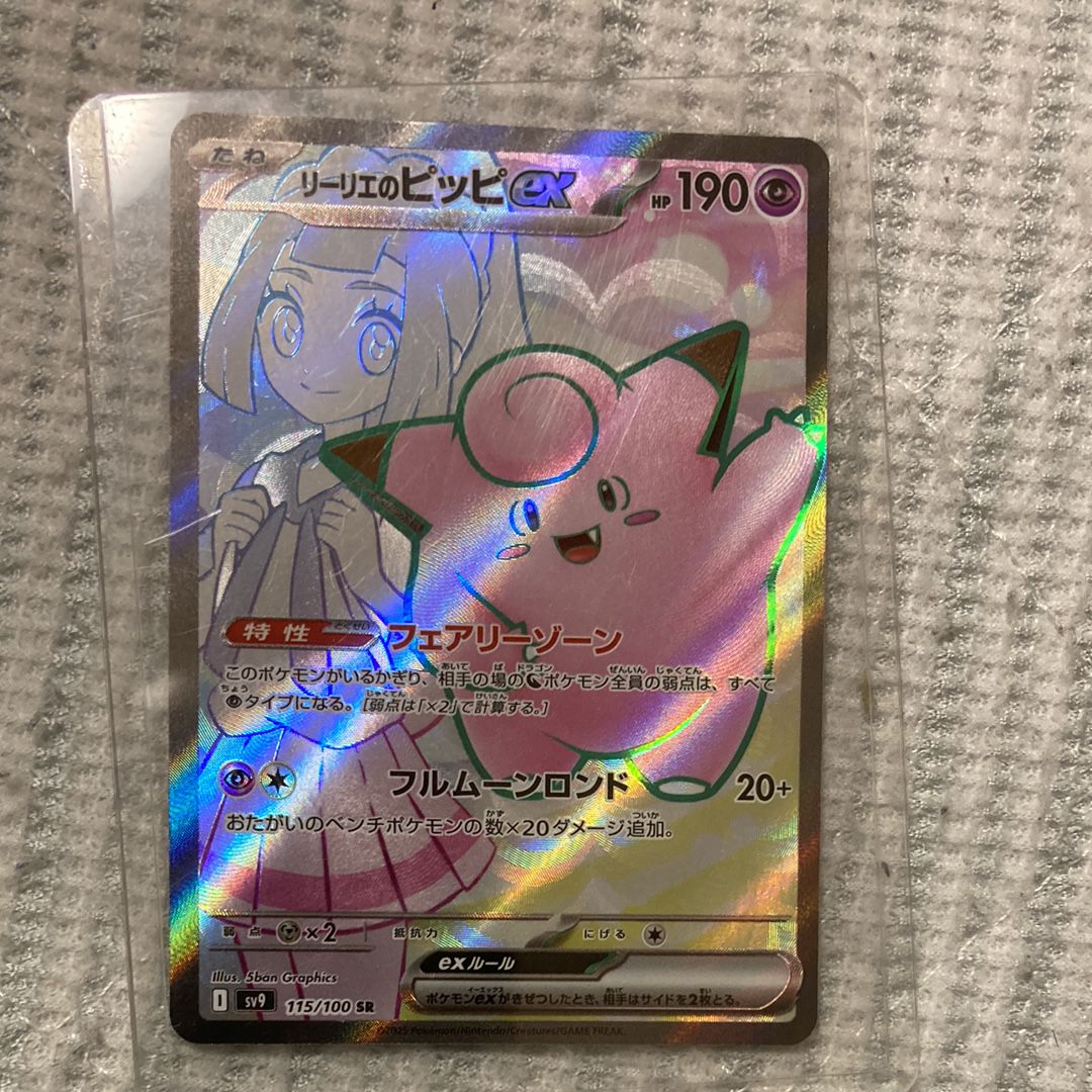 リーリエのピッピex SR [SV9 115/100](拡張パック「バトルパートナーズ」)