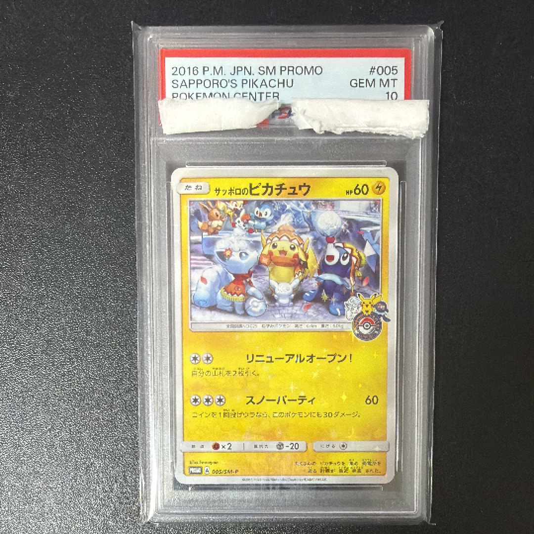 サッポロのピカチュウ: プロモ[SM-P 005](プロモーションカード「SM-P