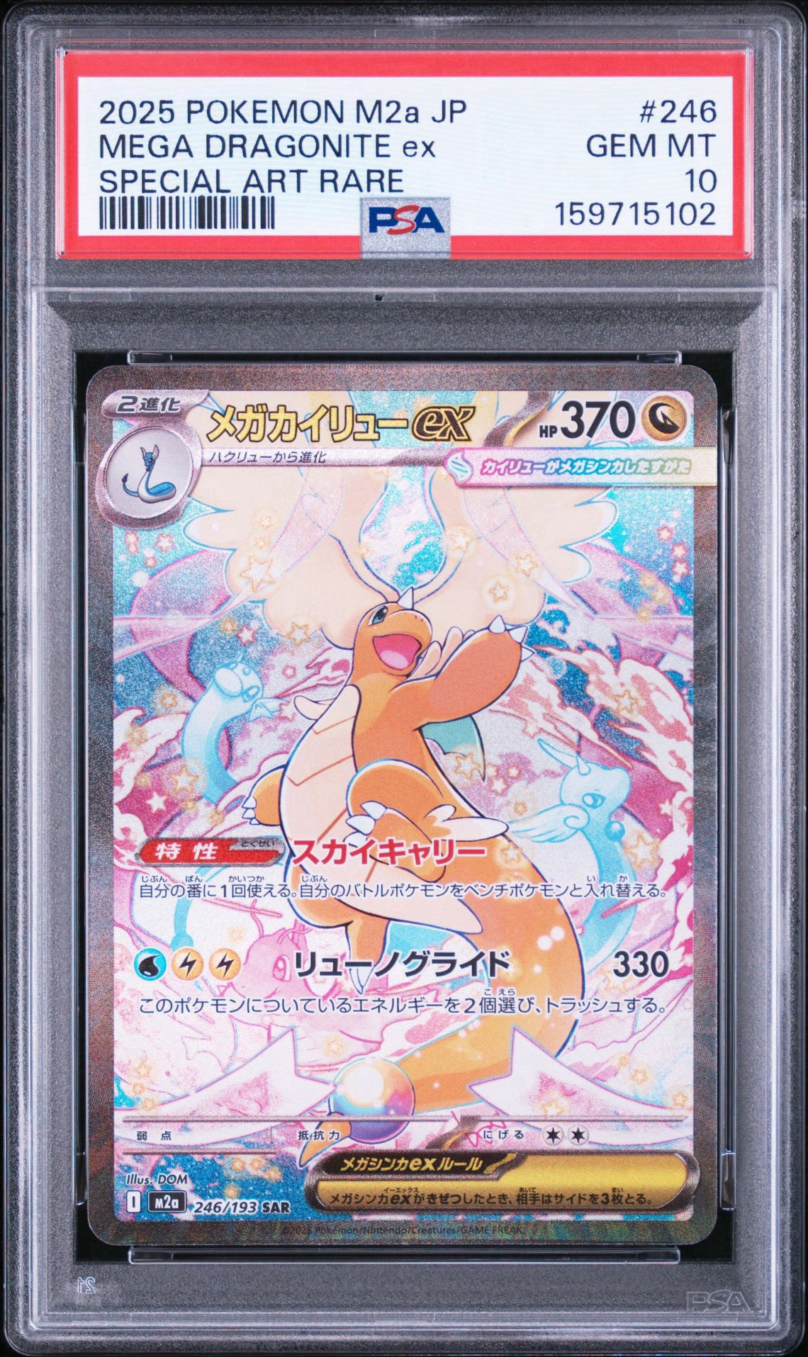 メガカイリューex SAR [M2a 246/193](ハイクラスパック「MEGAドリーム