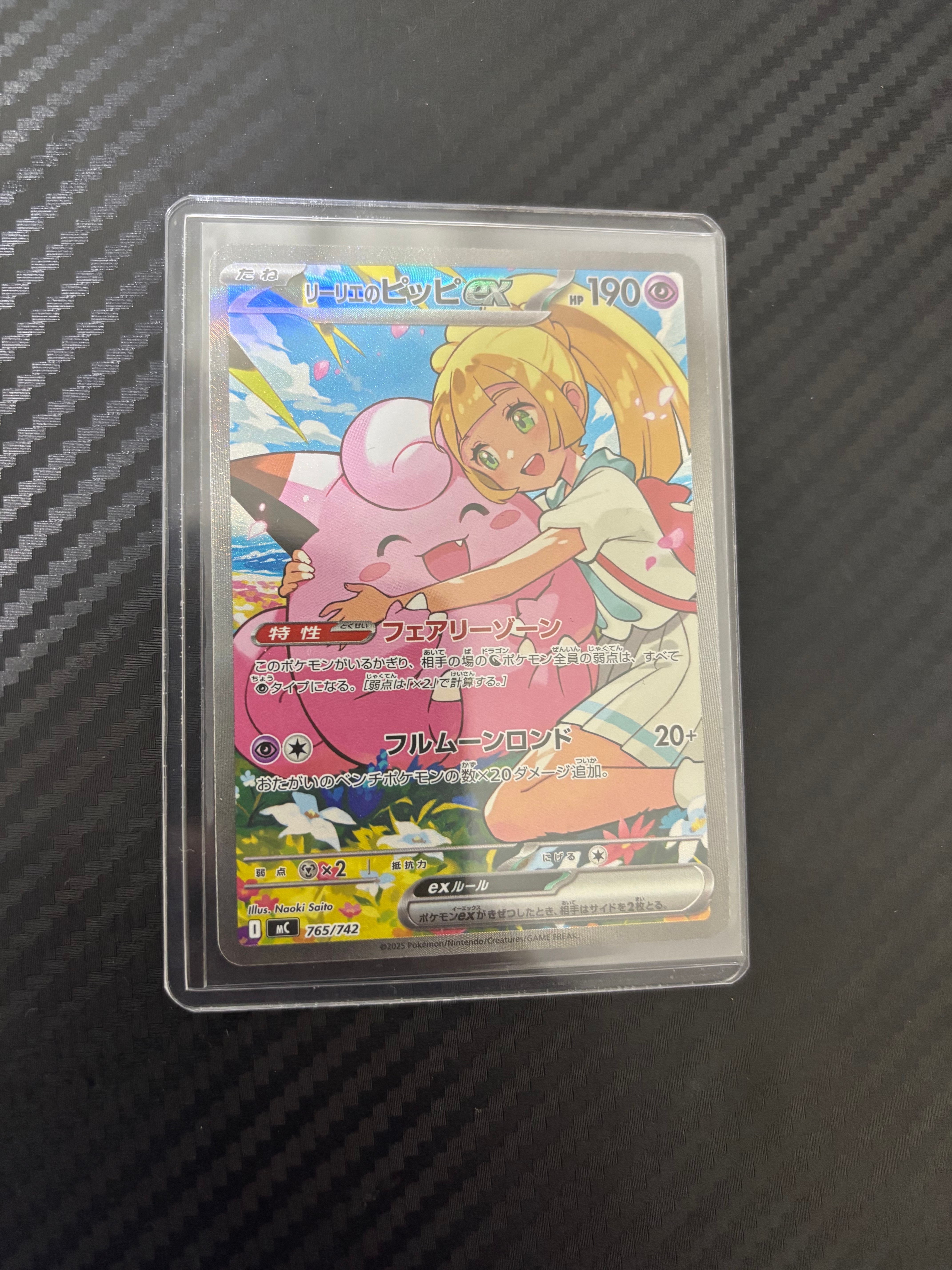 リーリエのピッピex SAR仕様 [MC 765/742](スタートデッキ100「バトルコレクション」)