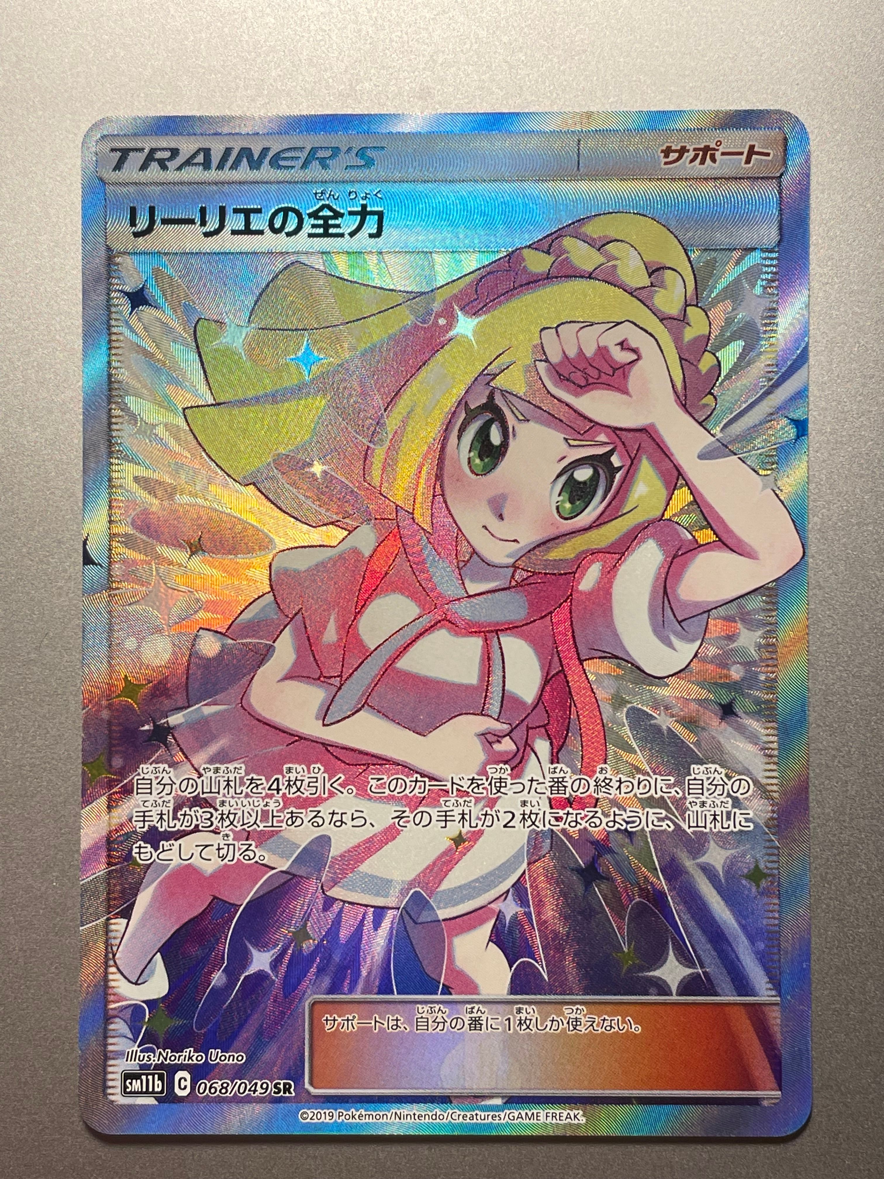 リーリエの全力 SR[SM11b 068/049](強化拡張パック「ドリームリーグ」)