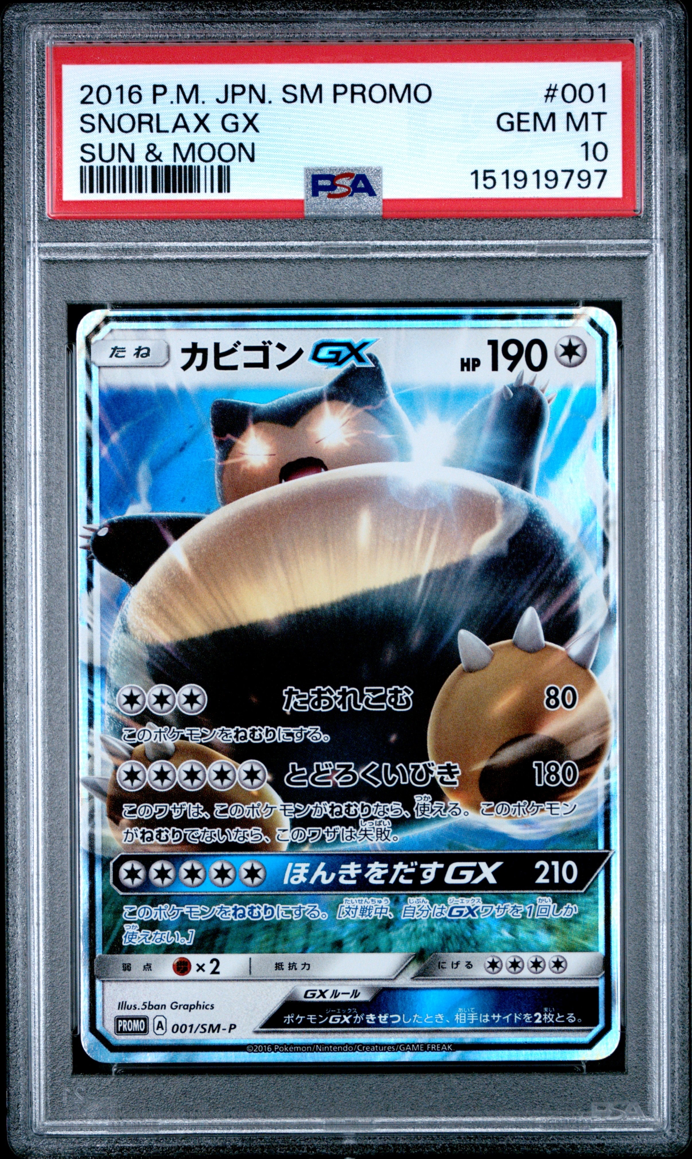 カビゴンGX P [SM-P 001](プロモーションカード「ニンテンドー3DS