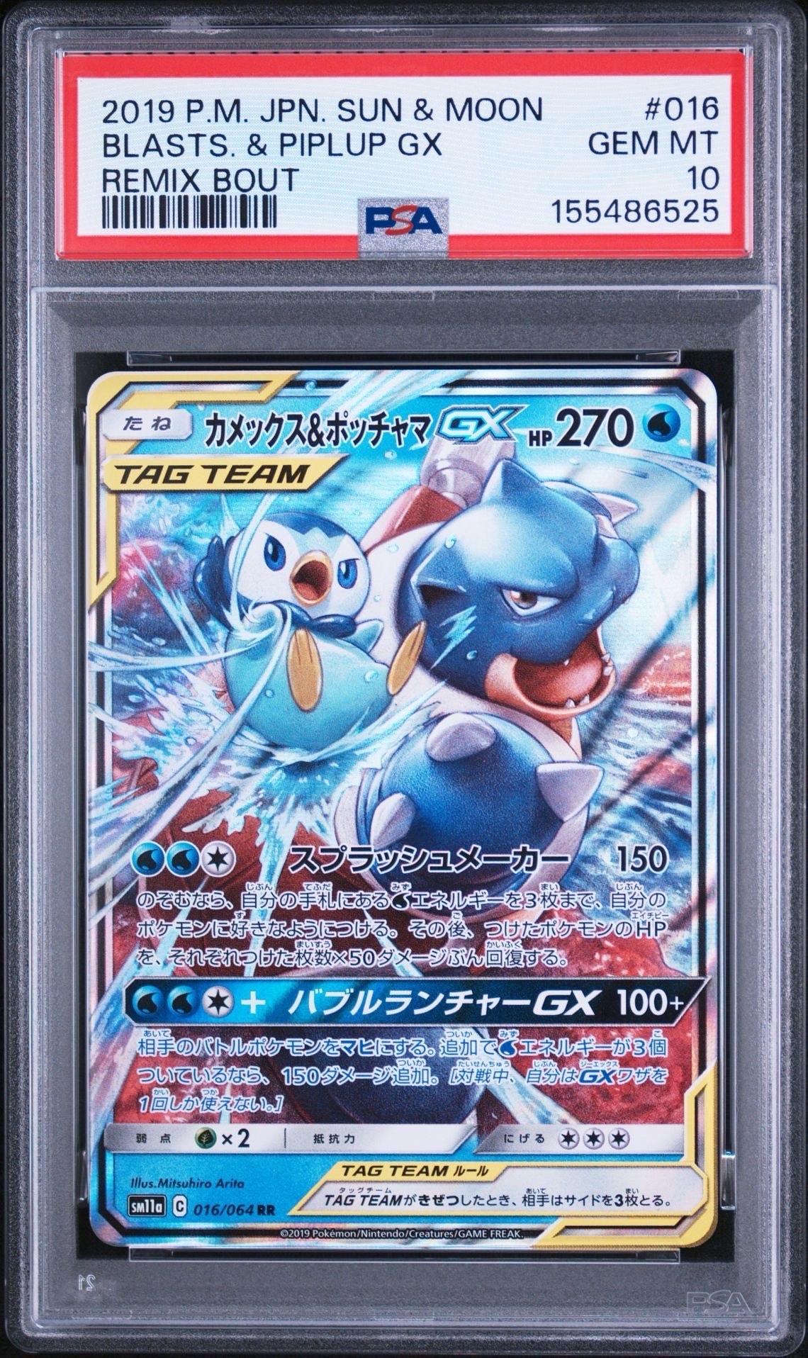カメックス＆ポッチャマGX RR SM11a【PSA10】リミックスバウト カメックス&ポッチャマGX RR [SM11a 016/064](強化拡張パック