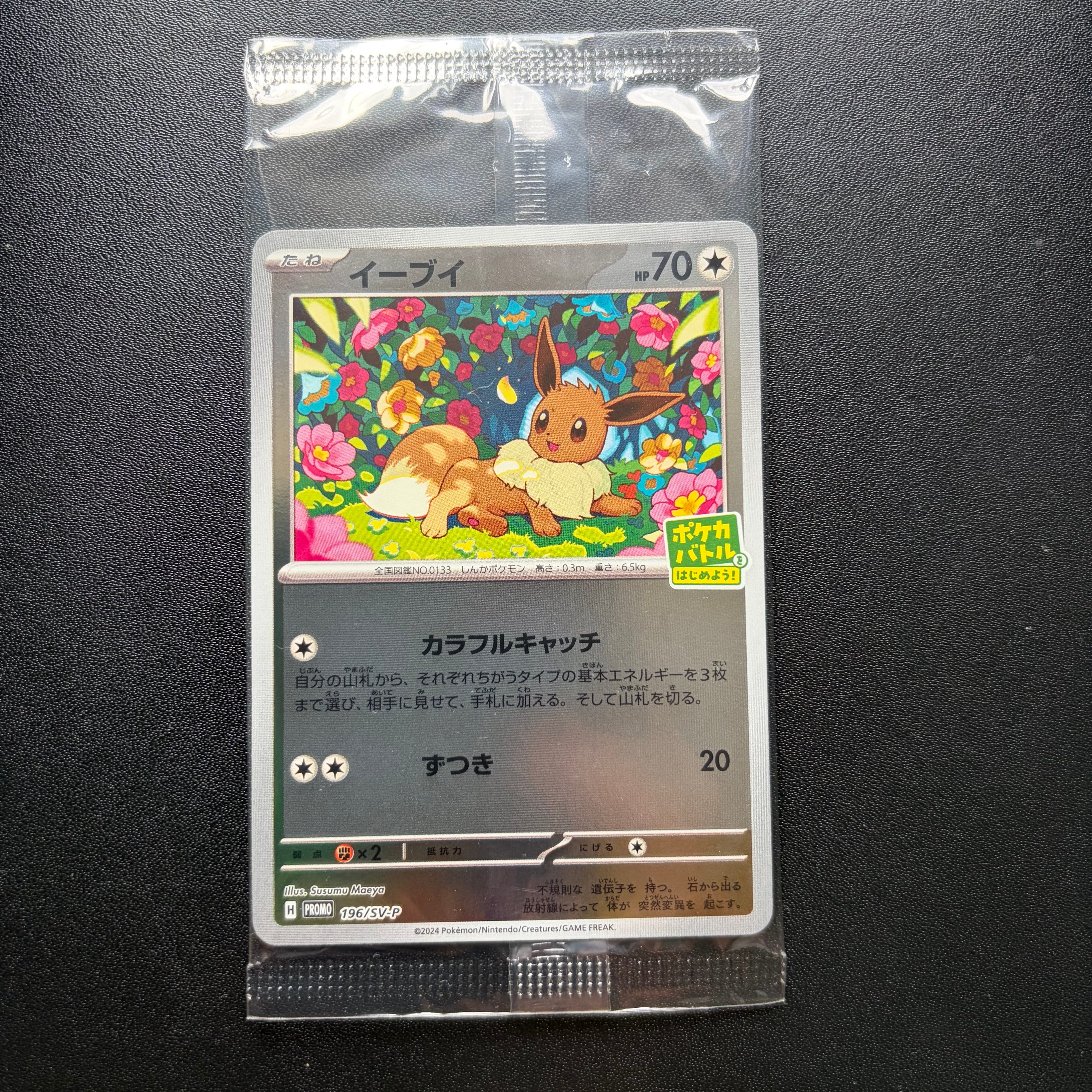 イーブイ P [SV-P-SM 196](プロモカードパック「ポケカバトルをはじめ