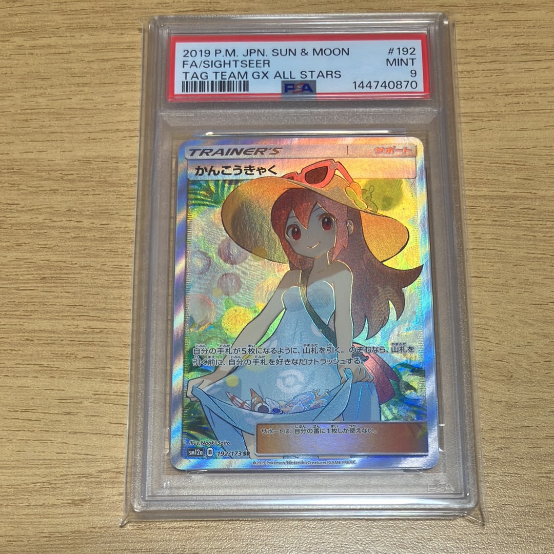 かんこうきゃく SR[SM12a 192/173](ハイクラスパック「TAG TEAM GX