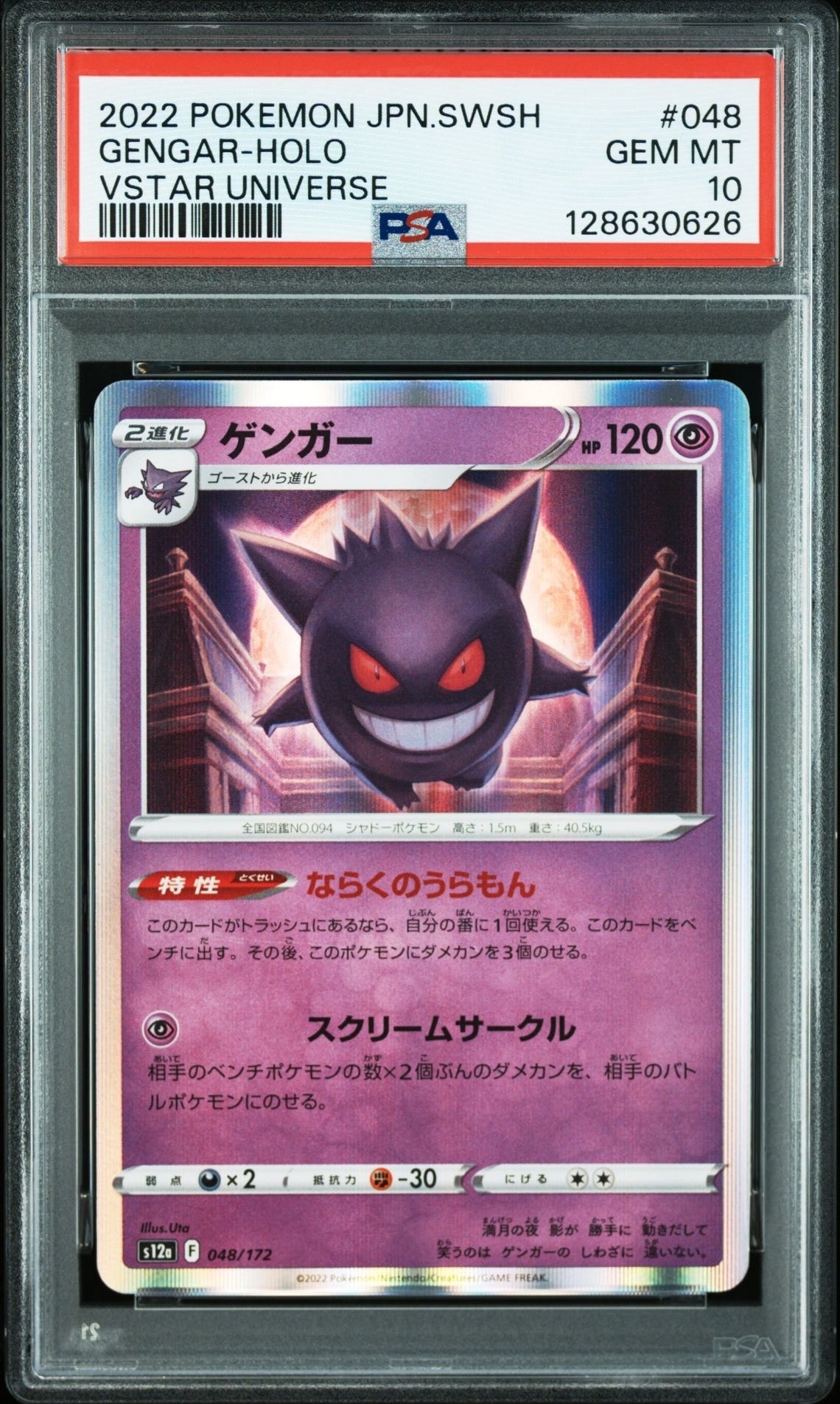 ゲンガー [S12a 048/172](ハイクラスパック「VSTARユニバース」)