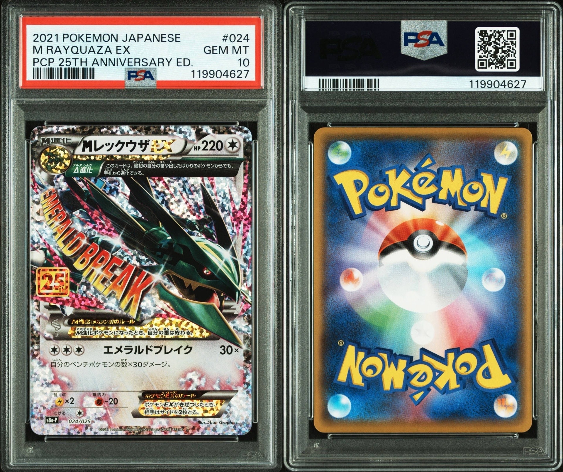 MレックウザEX: プロモ[S8a-P 024/025](プロモカードパック 25th ANNIVERSARY edition)