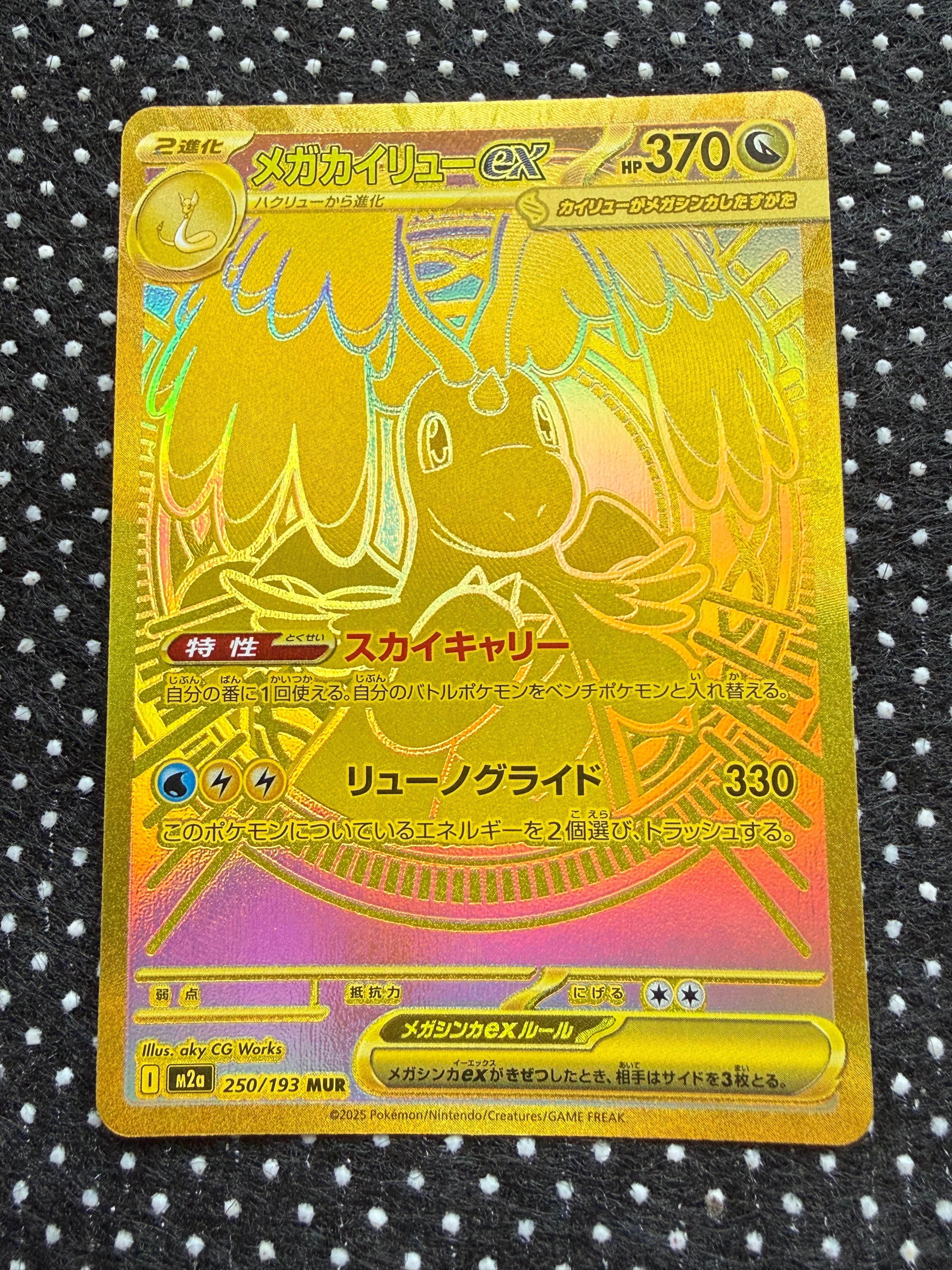 メガカイリューex MUR [M2a 250/193](ハイクラスパック「MEGAドリームex」)