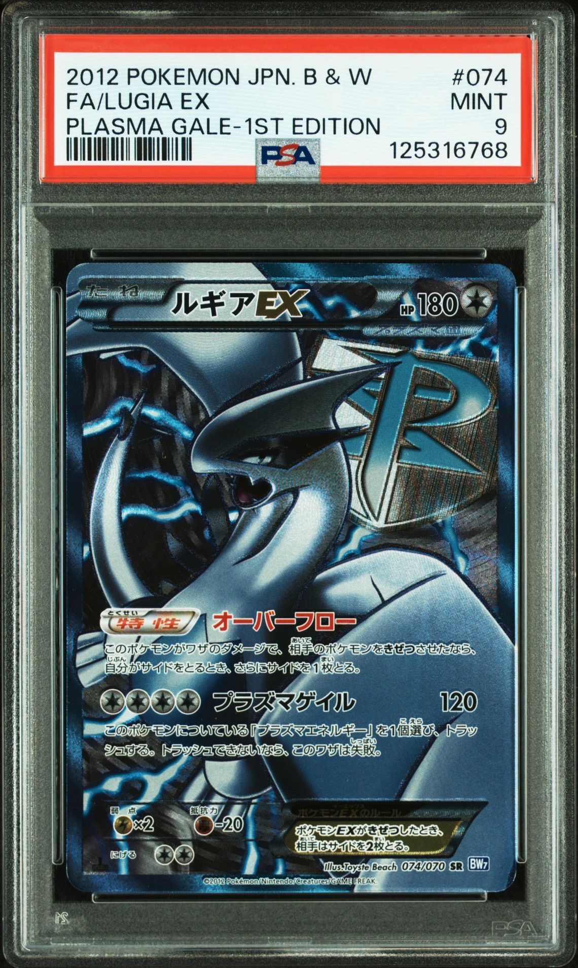 ルギアEX SR :1ED [BW7 074/070](拡張パック「プラズマゲイル」)