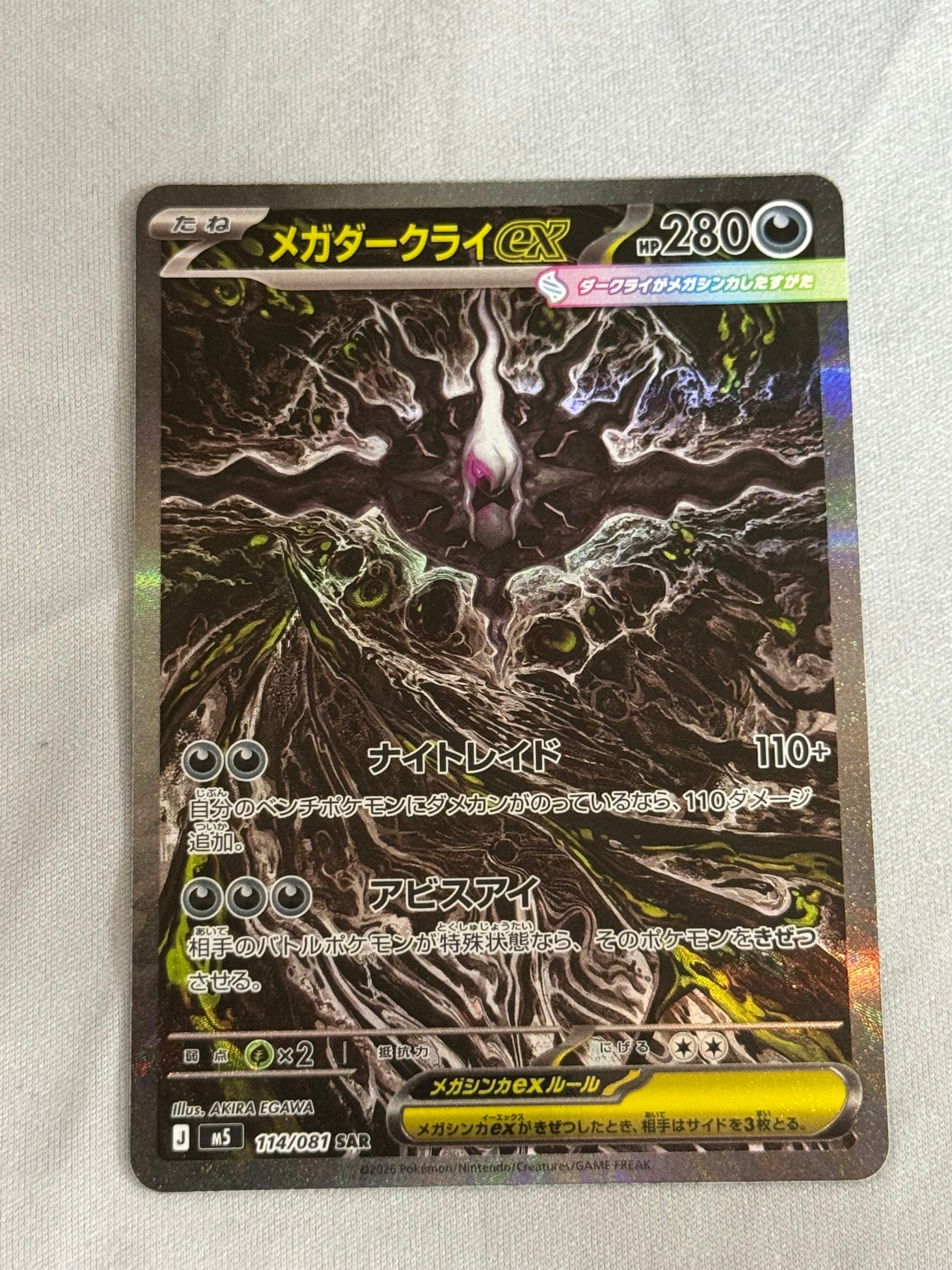 メガダークライex SAR [M5 114/081](拡張パック「アビスアイ」)の新品