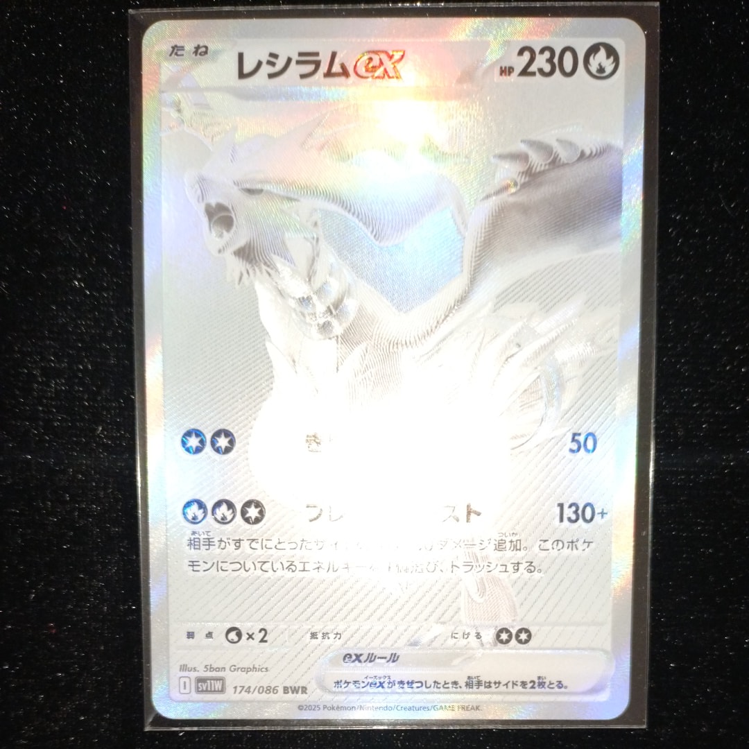 レシラムex BWR [SV11W 174/086](拡張パック「ホワイトフレア」)