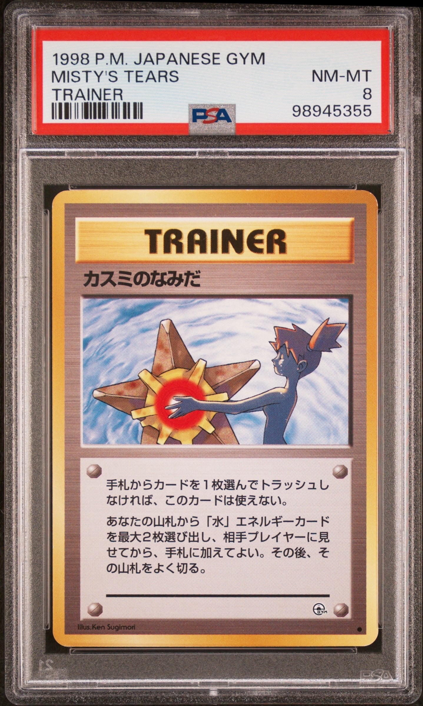 カスミのなみだ マーク無し: 旧裏[PMCG-DE](ポケモンジム構築デッキトレーナーズ)