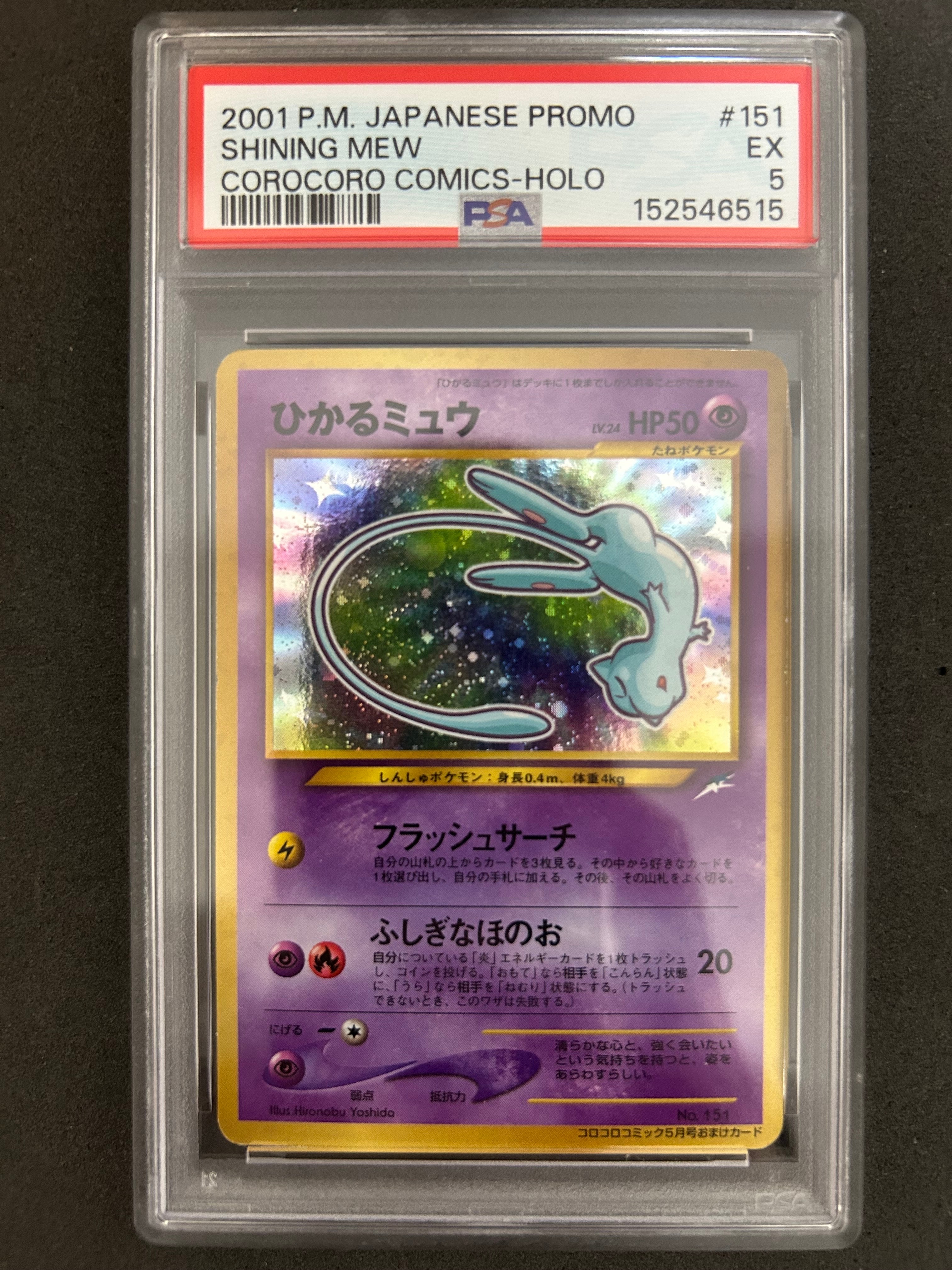 ひかるミュウ コロコロ: 旧裏/プロモ[neo-P No.151](プロモーションカード「neo-P」)