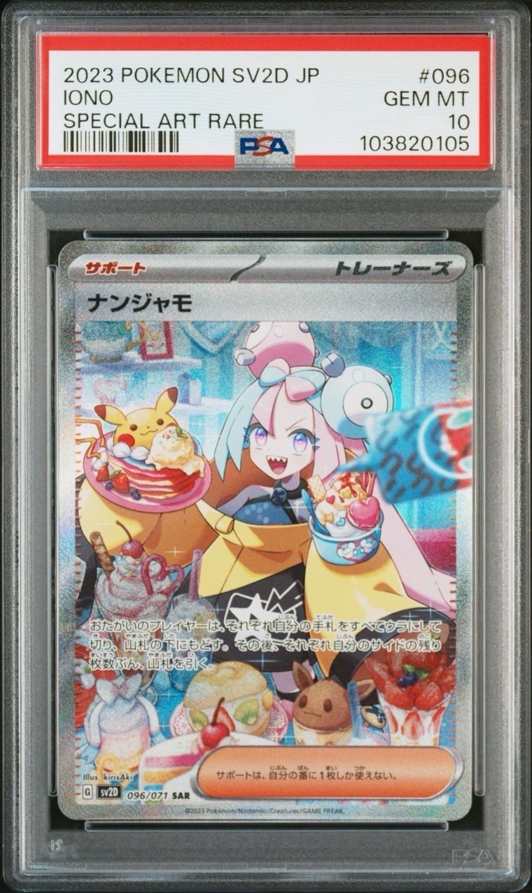 ナンジャモ SAR[SV2D 096/071](拡張パック「クレイバースト」)