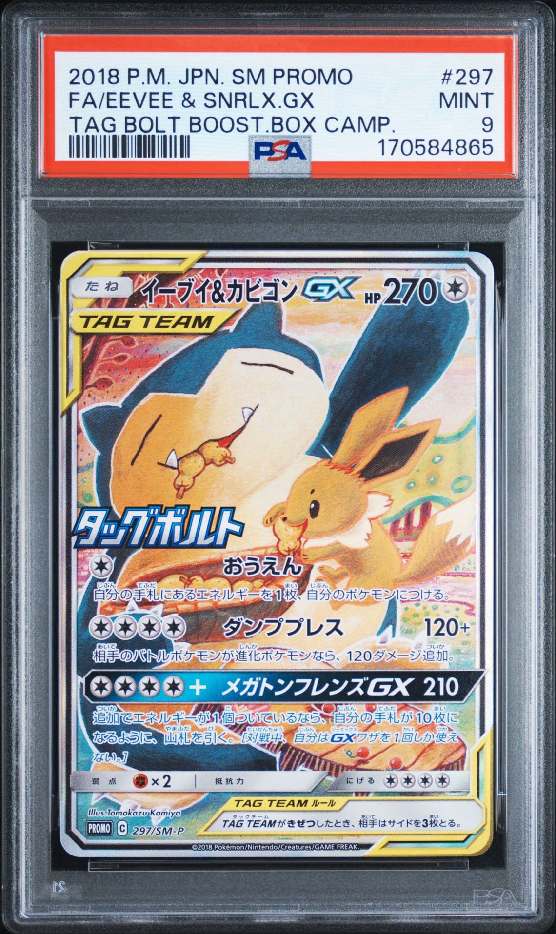 イーブイ&カビゴンGX: プロモ [SM-P 297](プロモーションカード「SM-P