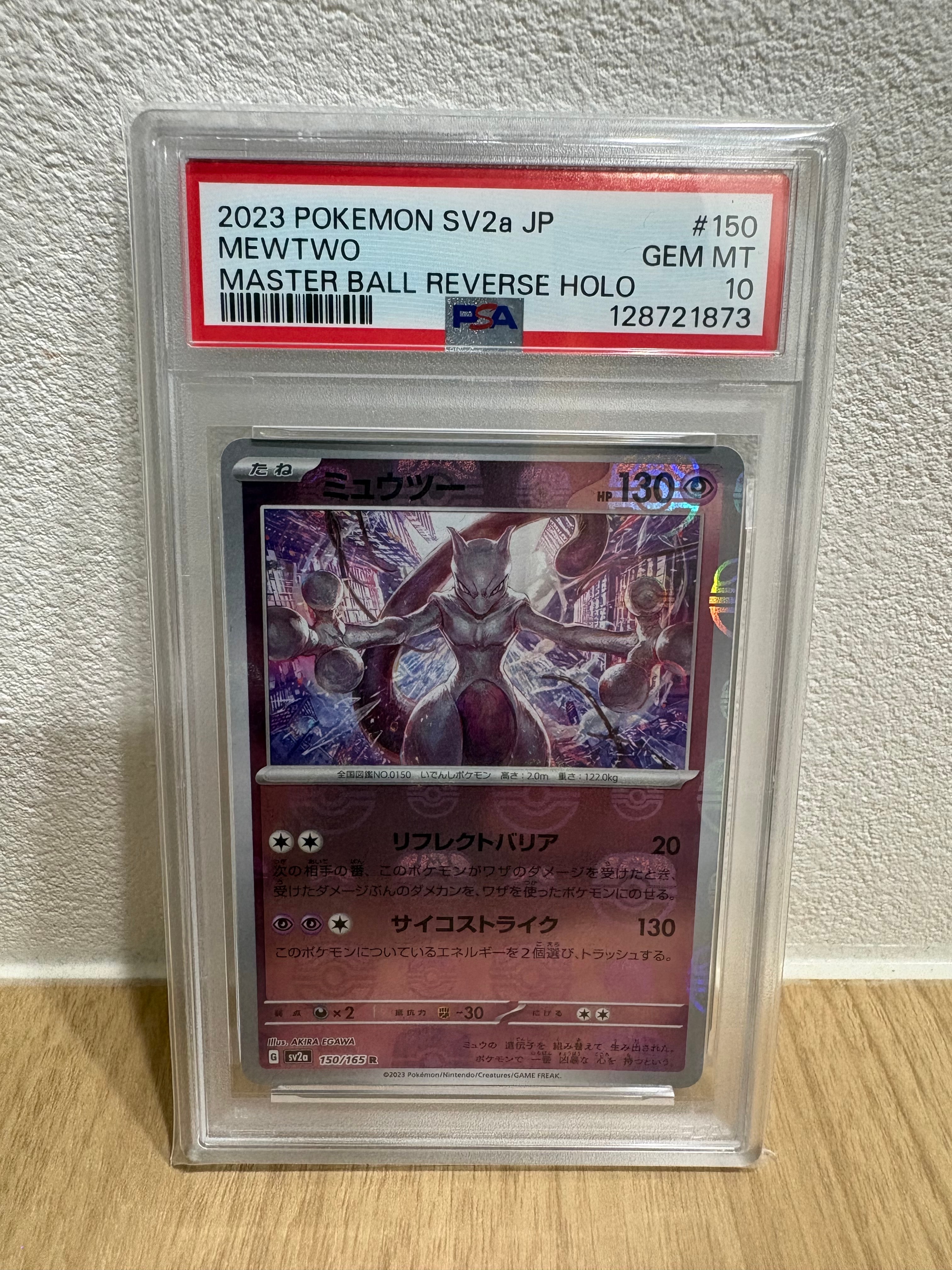 ミュウツー R: マスターボールミラー[SV2a 150/165](強化拡張パック「ポケモンカード151」)