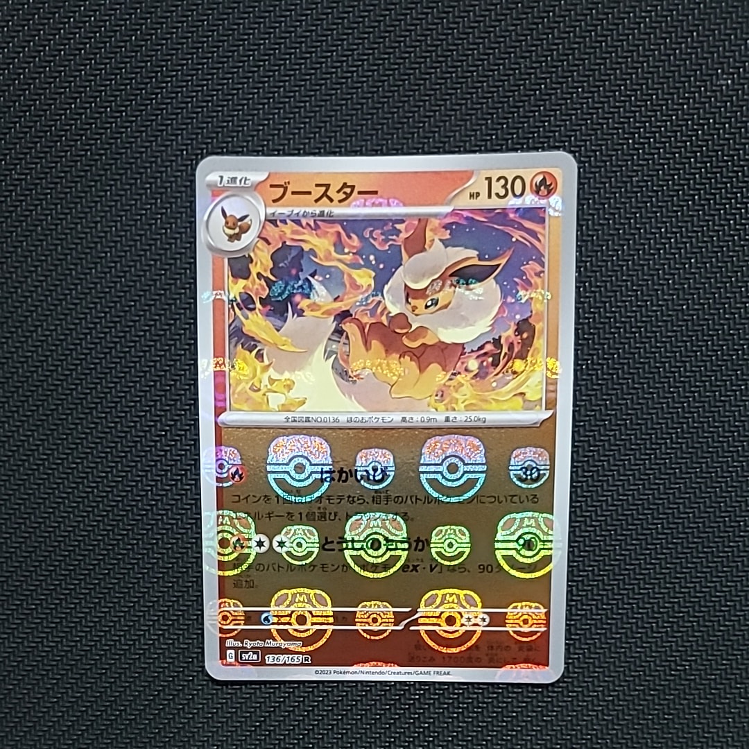 ブースター R: マスターボールミラー[SV2a 136/165](強化拡張パック「ポケモンカード151」)