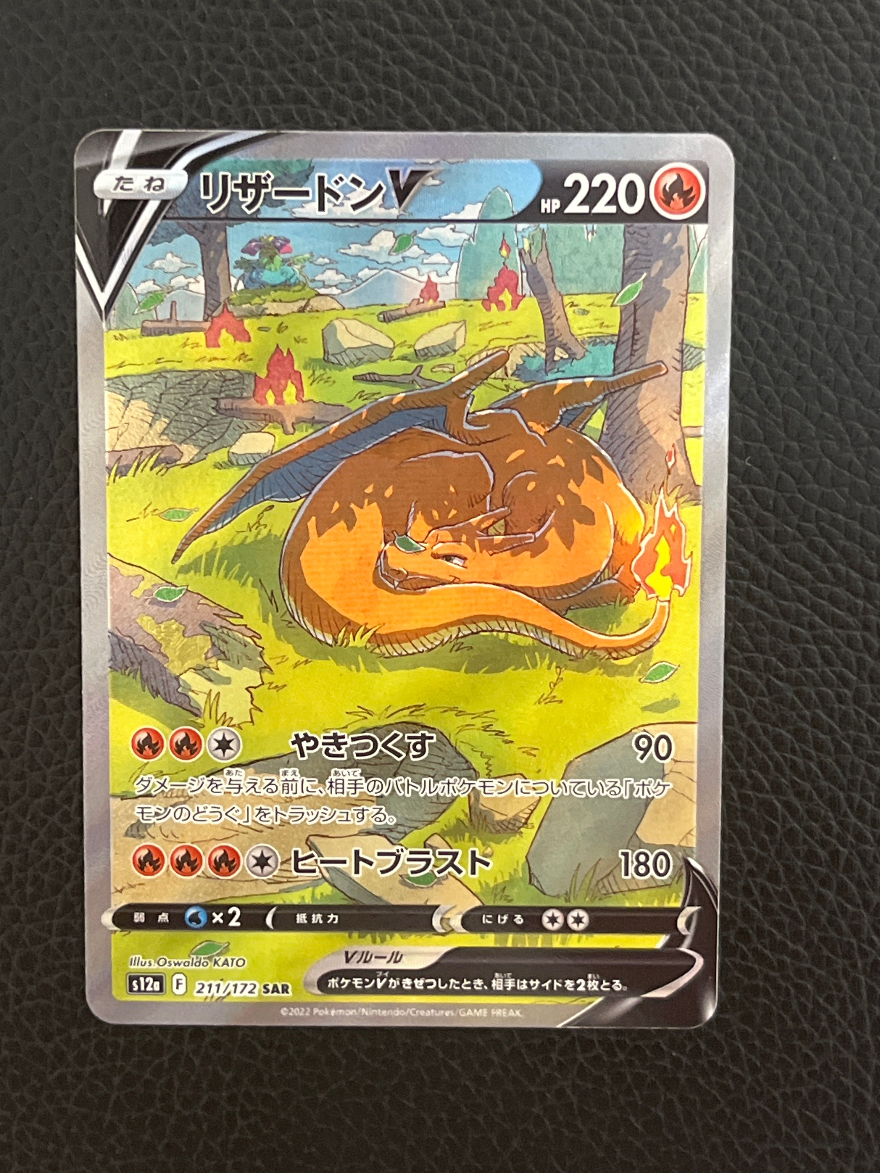 リザードンV SAR[s12a 211/172](ハイクラスパック「VSTARユニバース」)