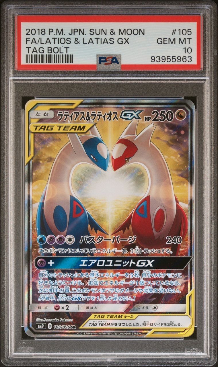 ラティアス&ラティオスGX SR: SA (ラティラティGX) [SM9 105/095](拡張パック「タッグボルト」)