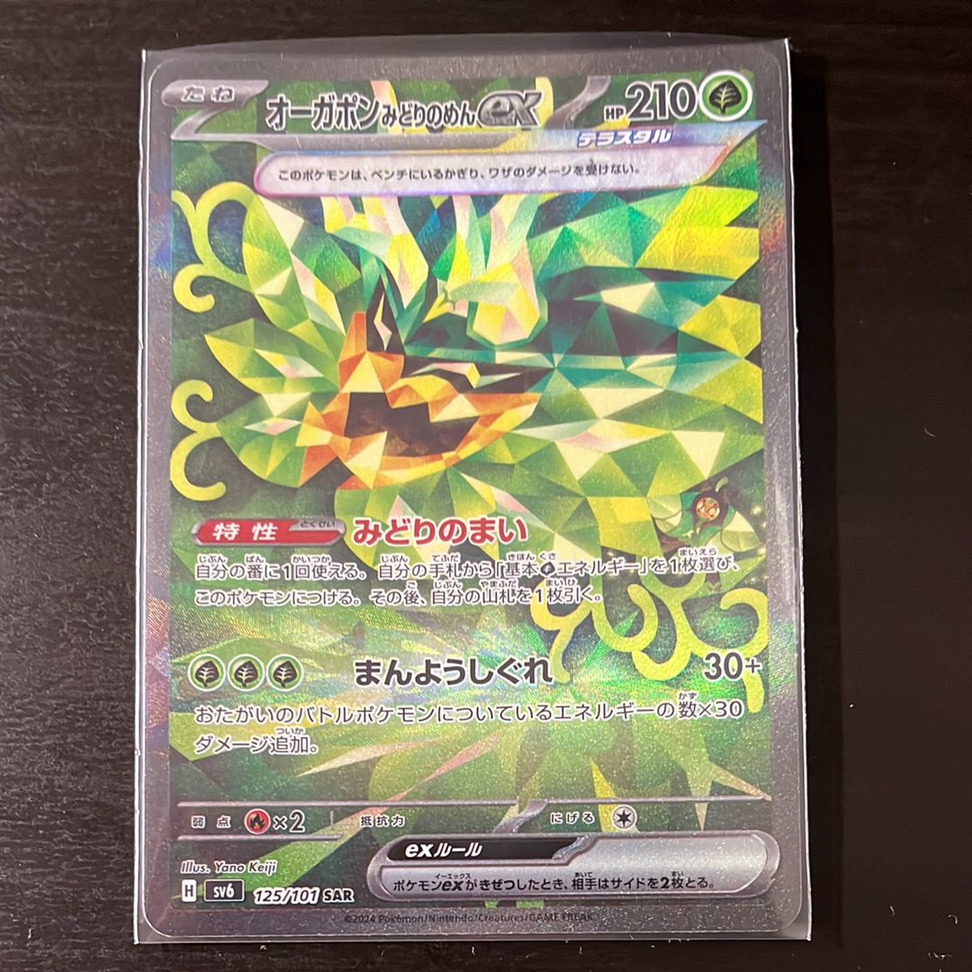 Teal Mask Ogerpon ex SAR [SV6 125/101](Expansion Pack "Mask of Change")