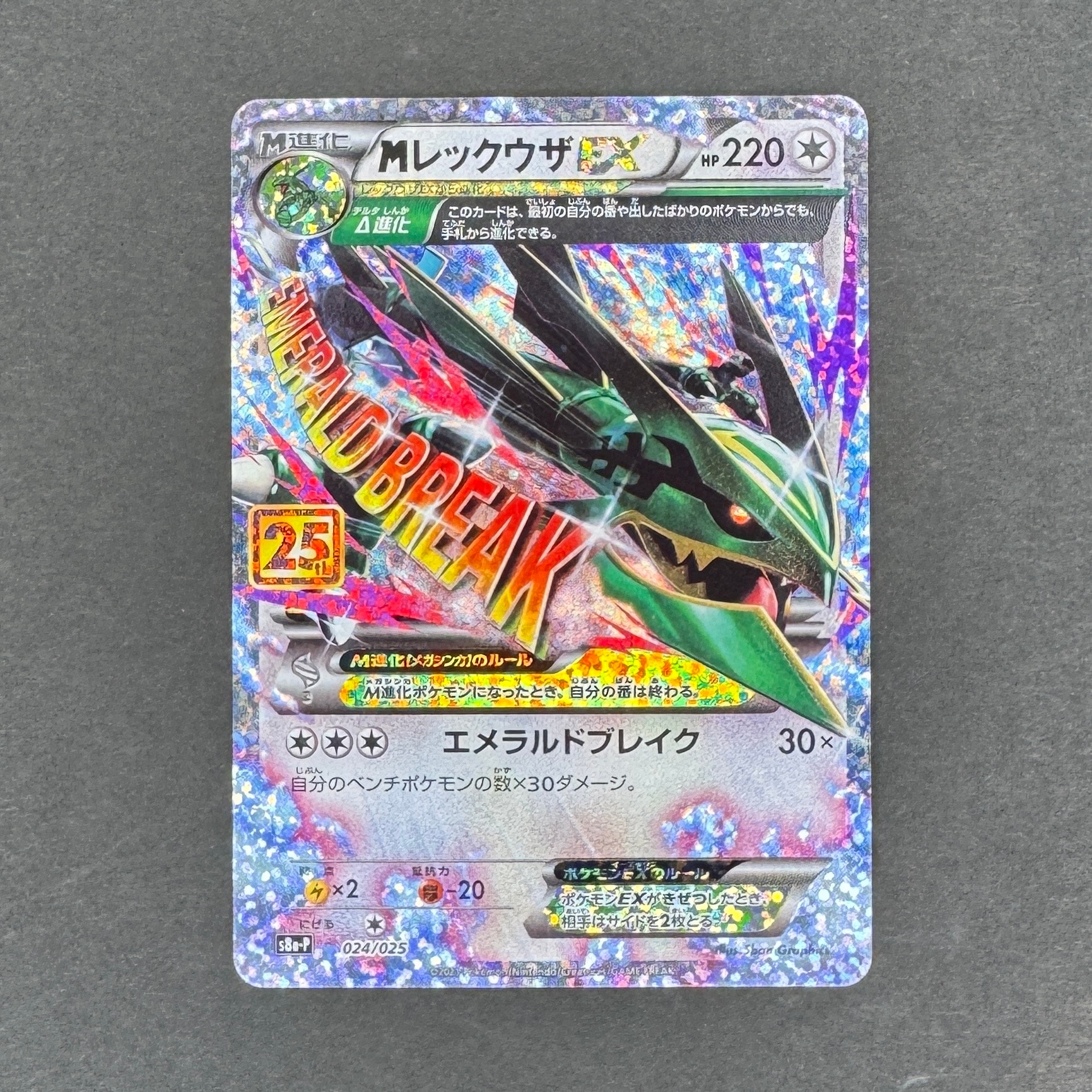 MレックウザEX: プロモ[S8a-P 024/025](プロモカードパック 25th ANNIVERSARY edition)