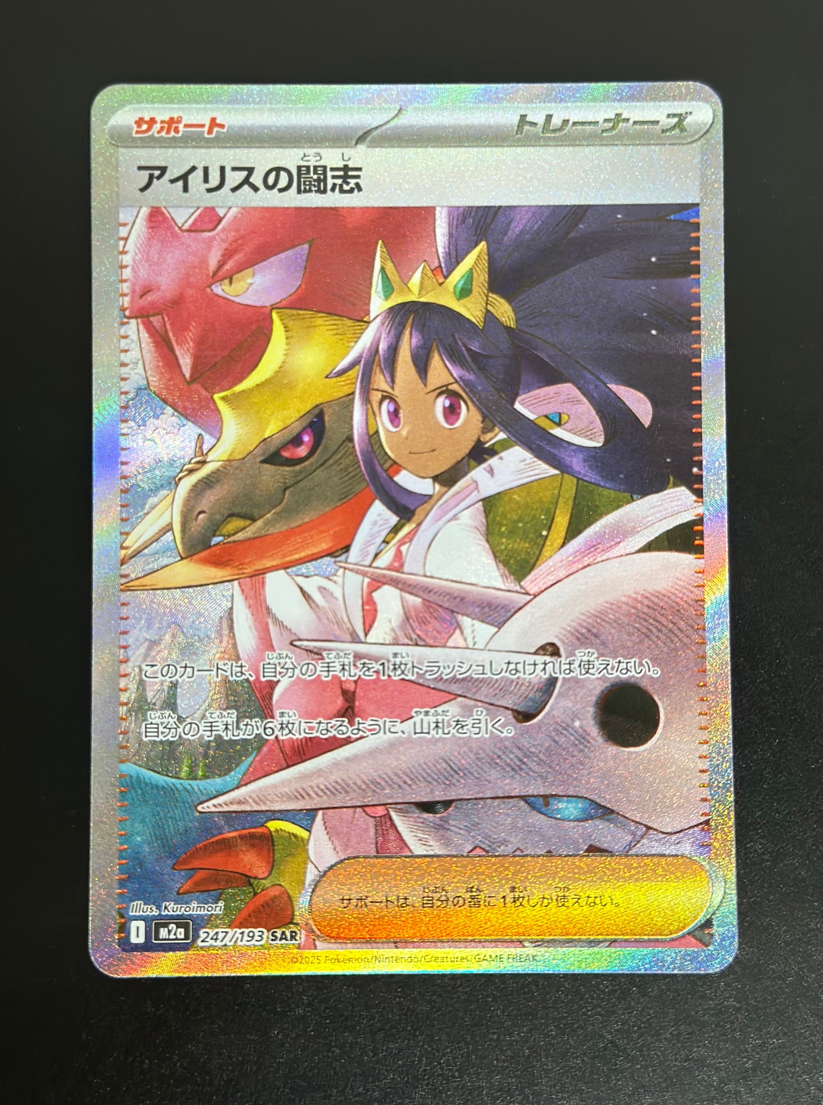 アイリスの闘志 SAR [M2a 247/193](ハイクラスパック「MEGAドリームex」)