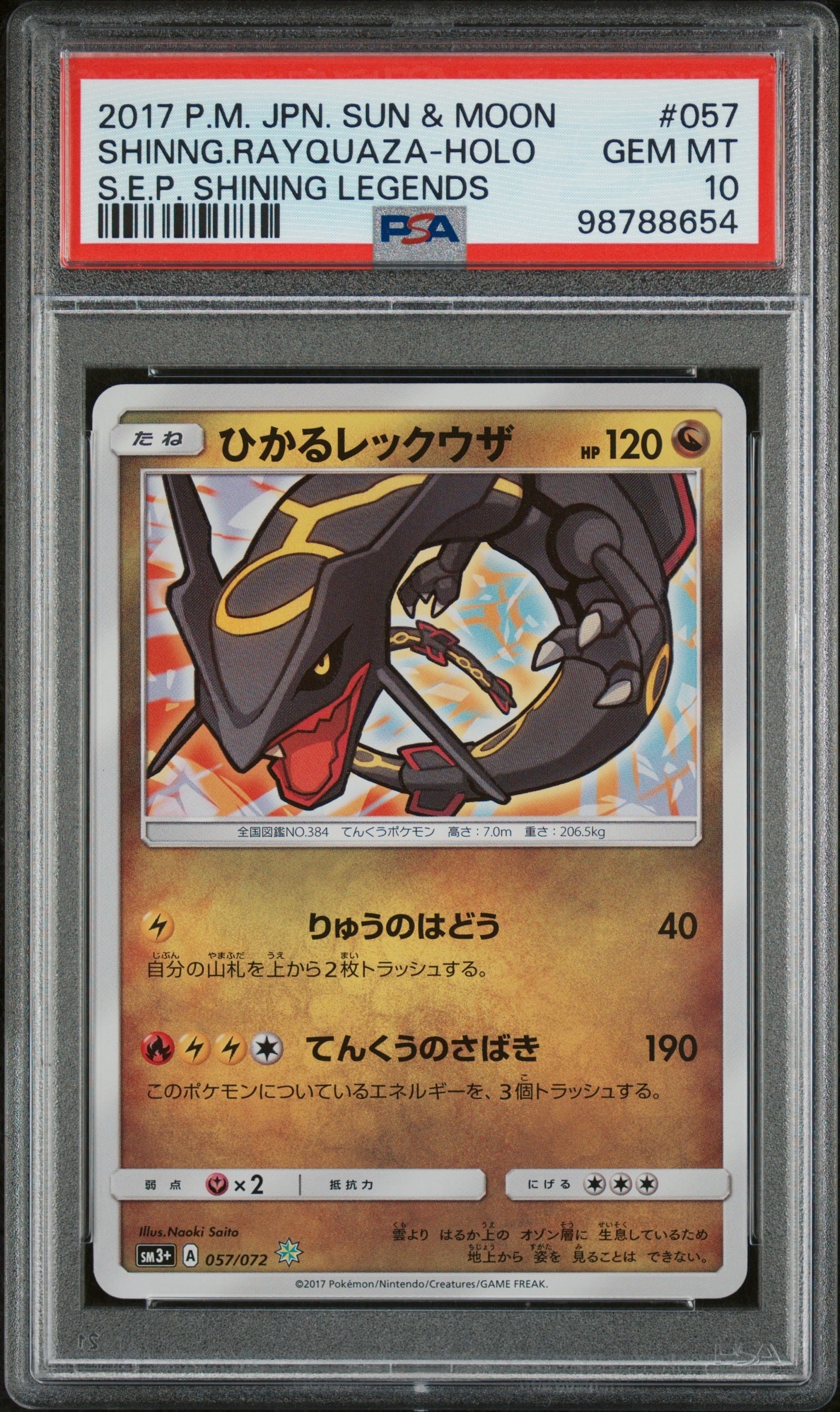 ひかるレックウザ H[SM3+ 057/072](強化拡張パック「ひかる伝説」)の