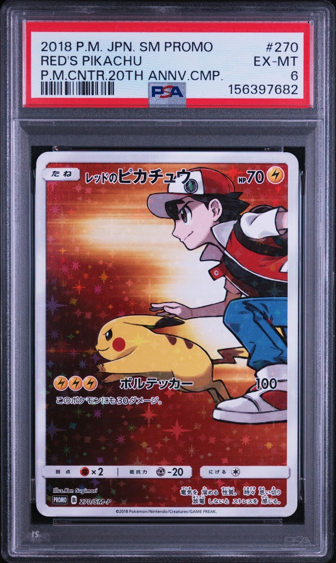 レッドのピカチュウ: プロモ[SM-P 270](プロモーションカード「SM-P」)